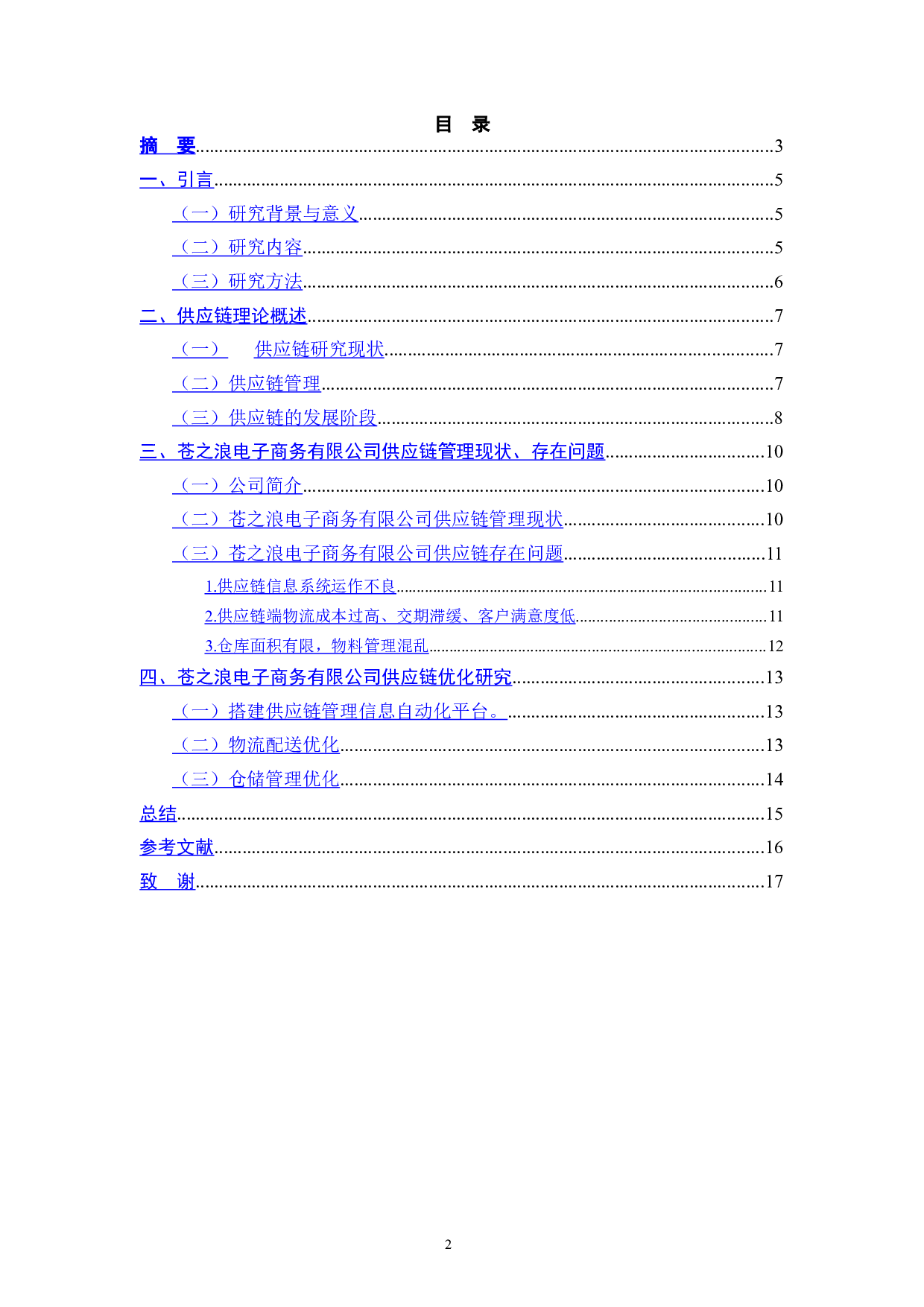苍之浪电子商务有限公司零售业供应链管理研究-7730字.docx 第2页