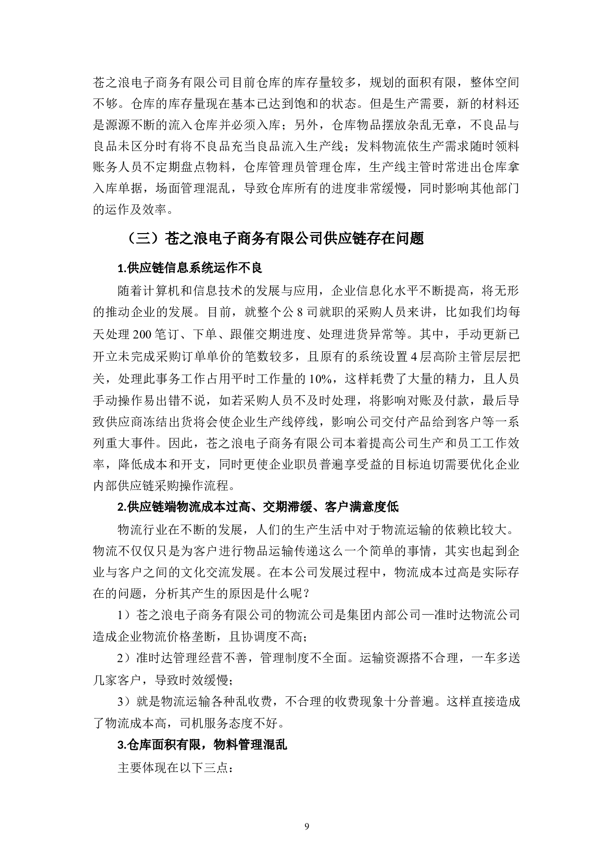 苍之浪电子商务有限公司零售业供应链管理研究-7730字.docx 第9页