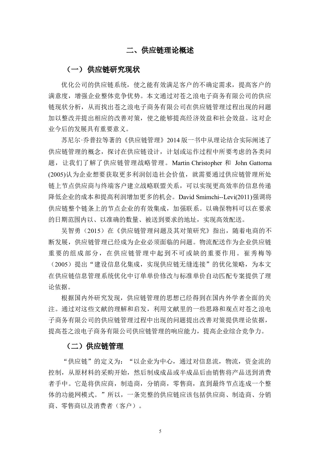 苍之浪电子商务有限公司零售业供应链管理研究-7730字.docx 第5页