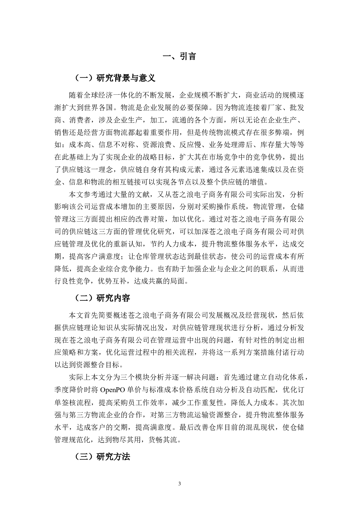 苍之浪电子商务有限公司零售业供应链管理研究-7730字.docx 第3页