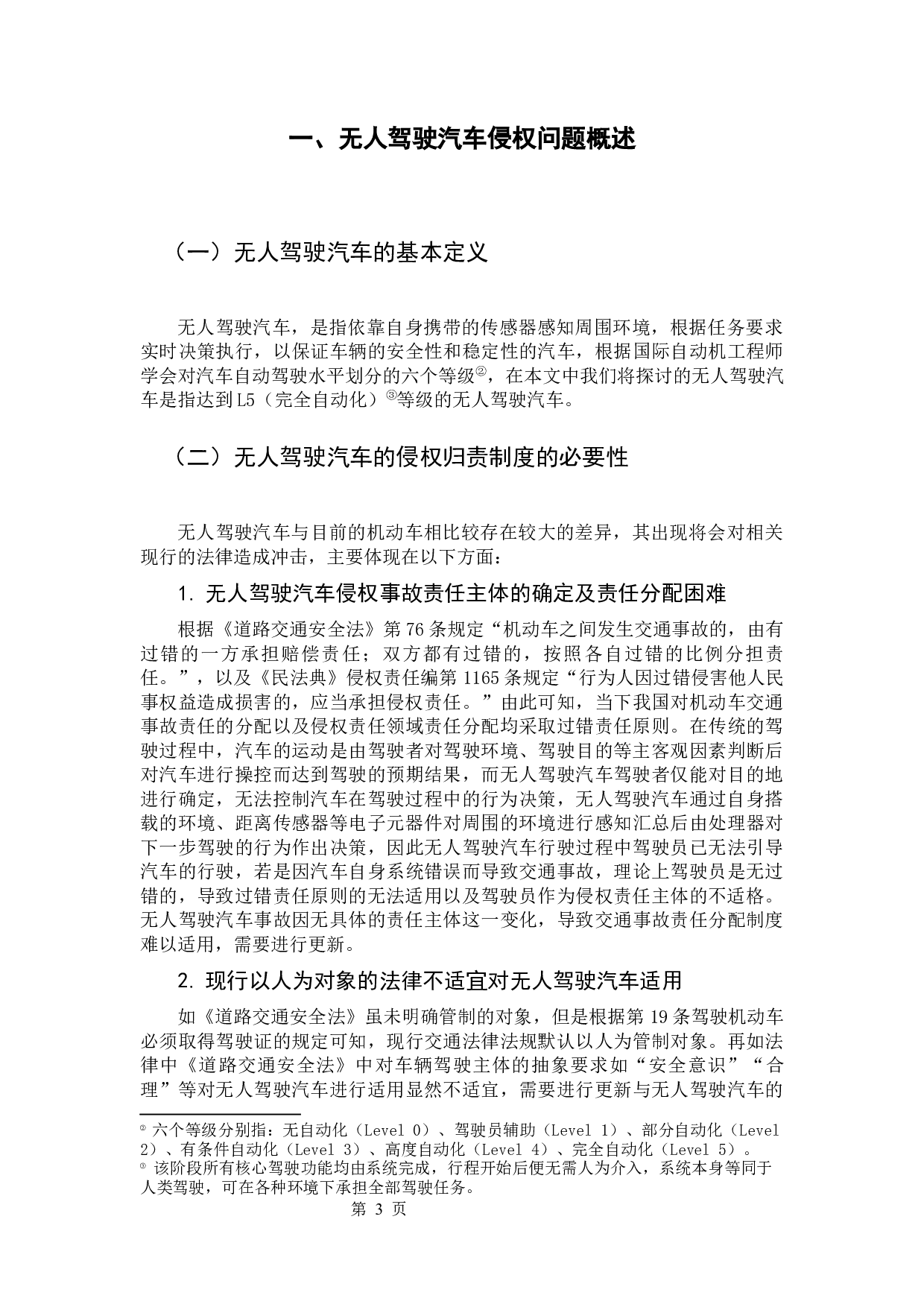 无人驾驶汽车的侵权归责制度探讨-12256字.docx 第6页