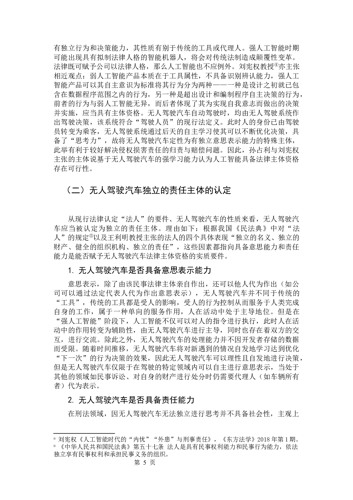 无人驾驶汽车的侵权归责制度探讨-12256字.docx 第8页