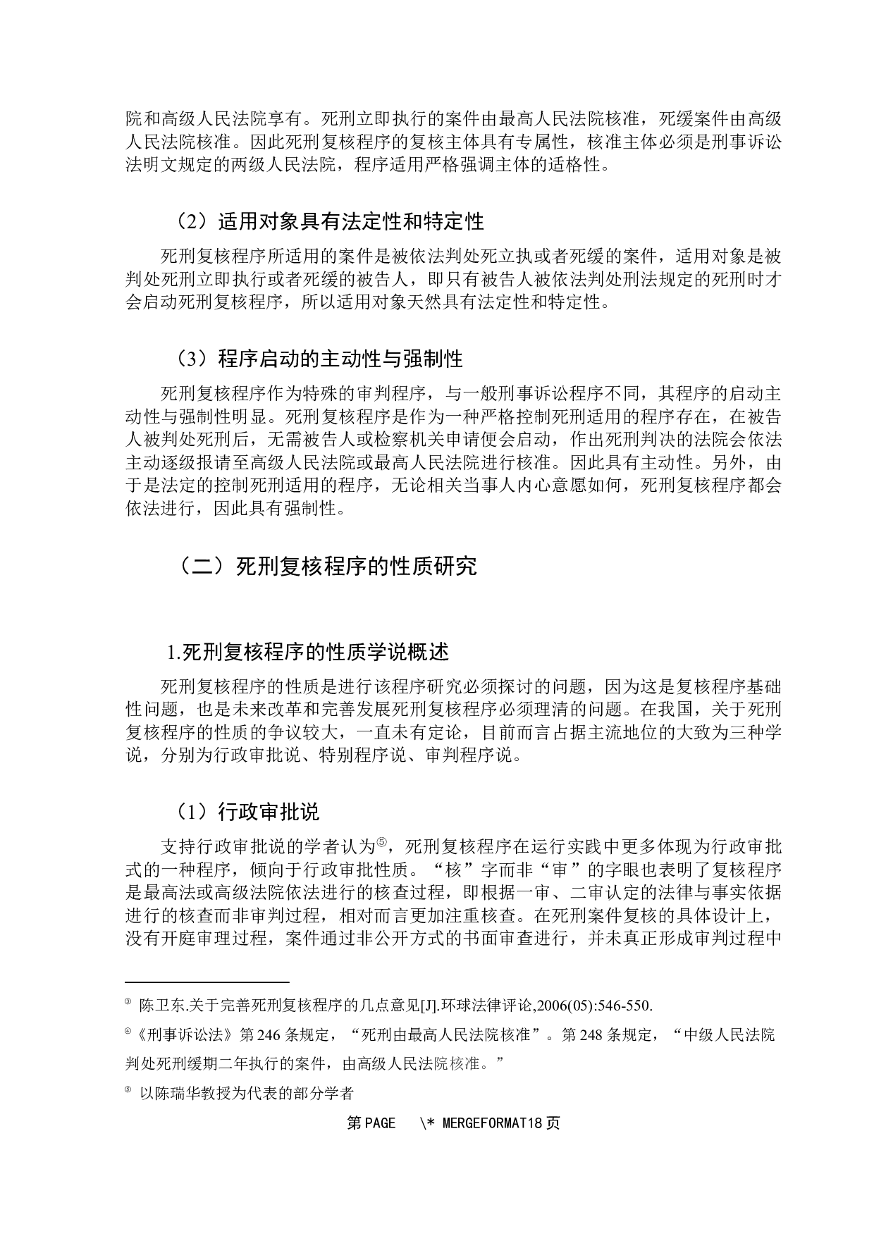 死刑复核程序研究-14138字.docx 第10页