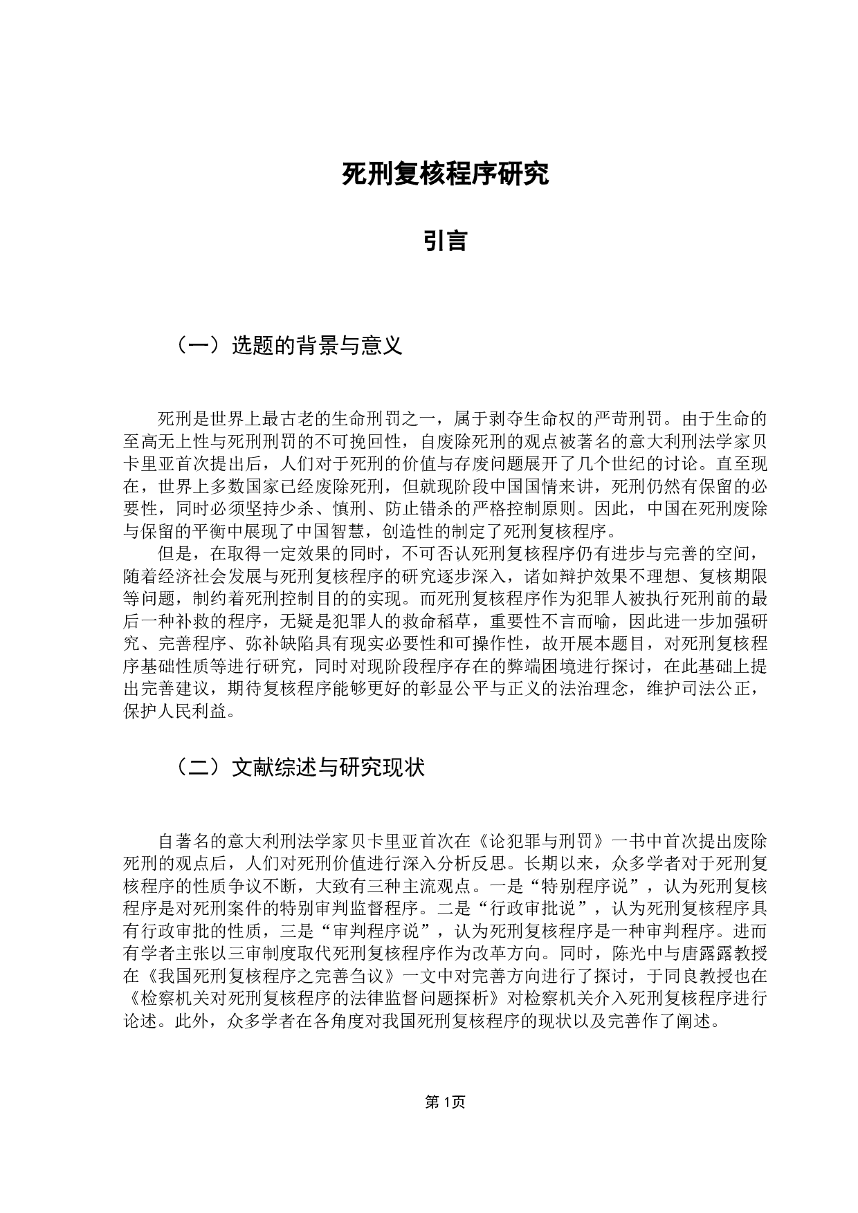 死刑复核程序研究-14138字.docx 第7页