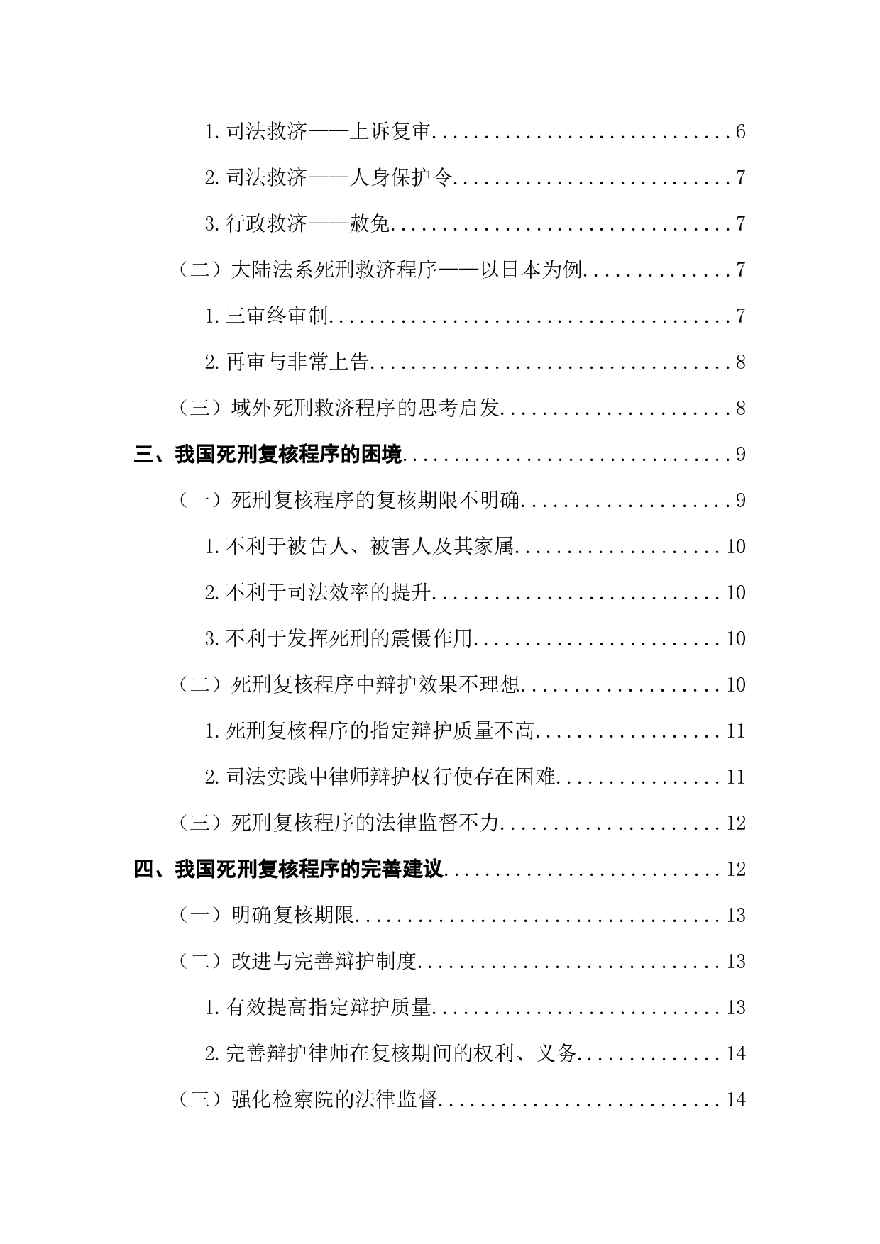 死刑复核程序研究-14138字.docx 第5页