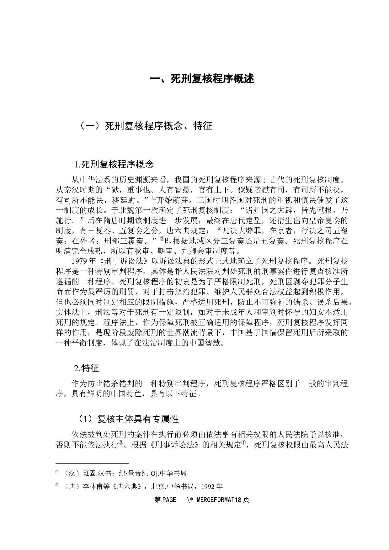 死刑复核程序研究-14138字.docx 第9页