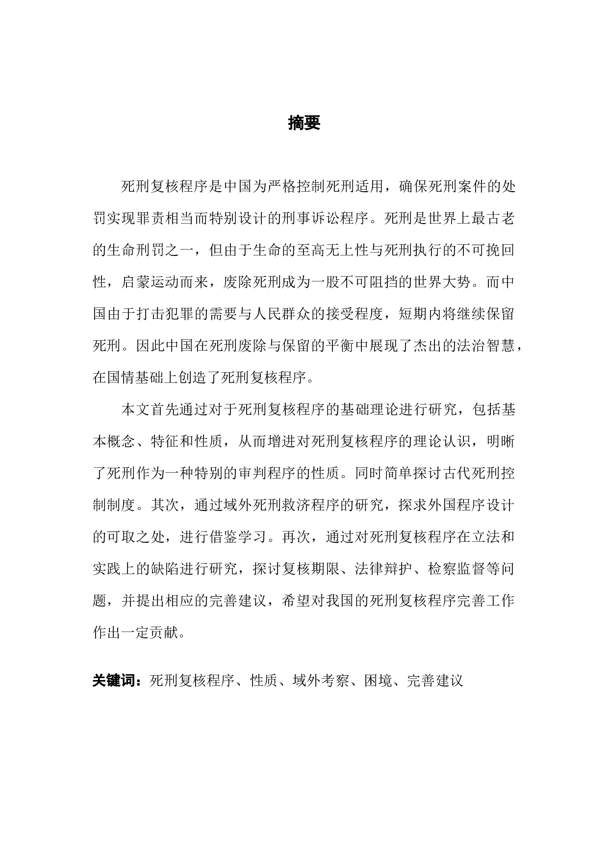 死刑复核程序研究-14138字.docx 第1页