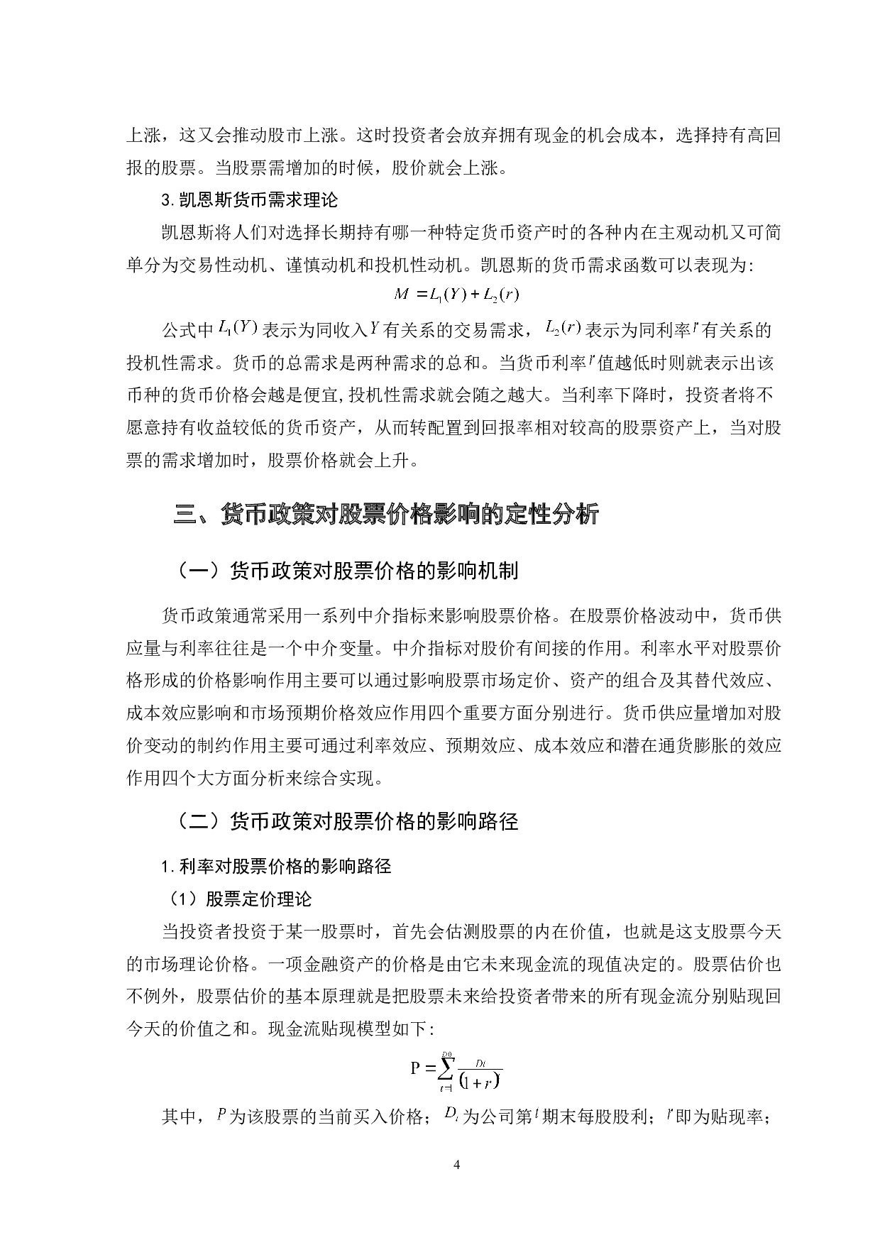 货币政策对股票价格影响的实证分析-10234字.doc 第7页