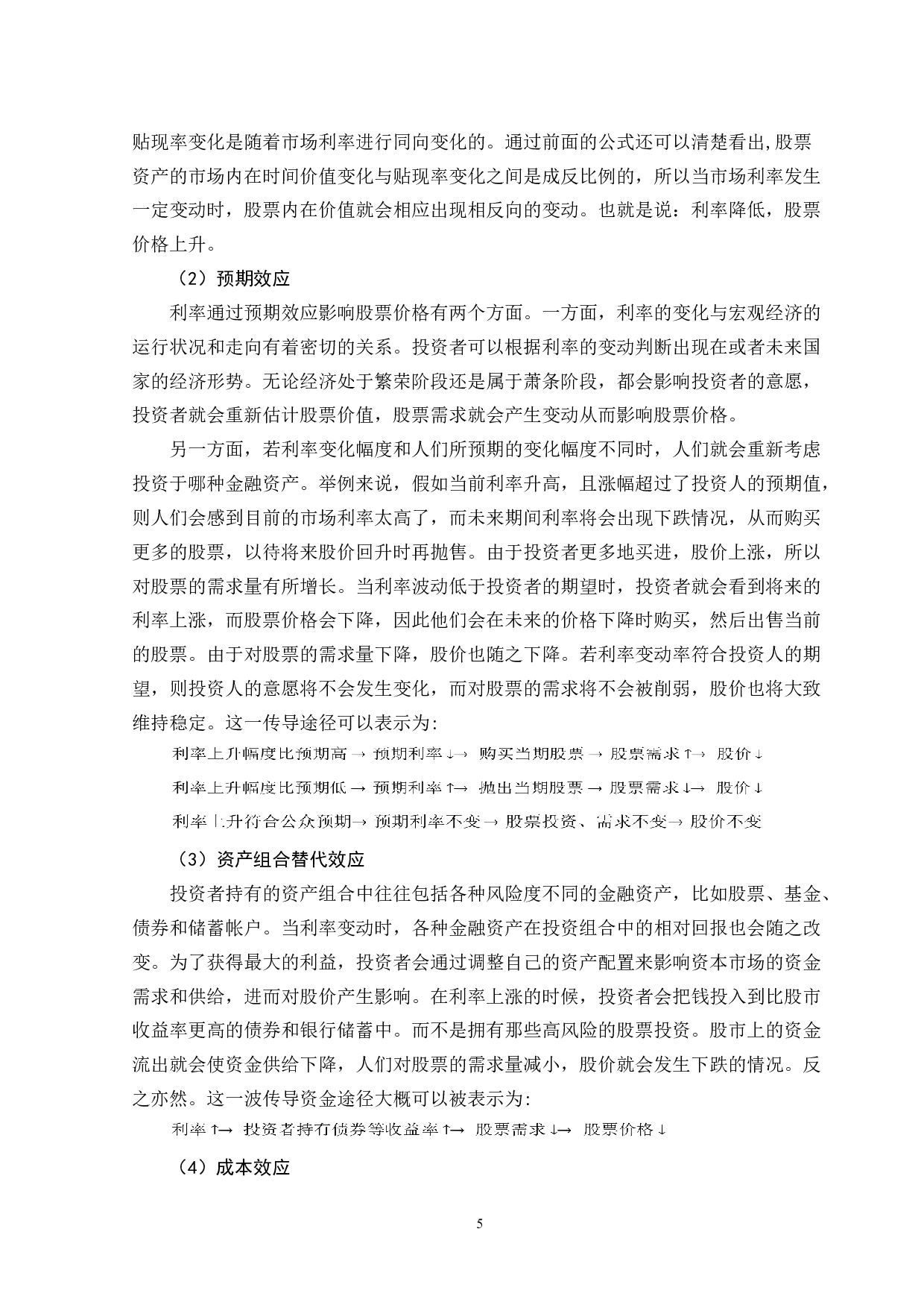 货币政策对股票价格影响的实证分析-10234字.doc 第8页