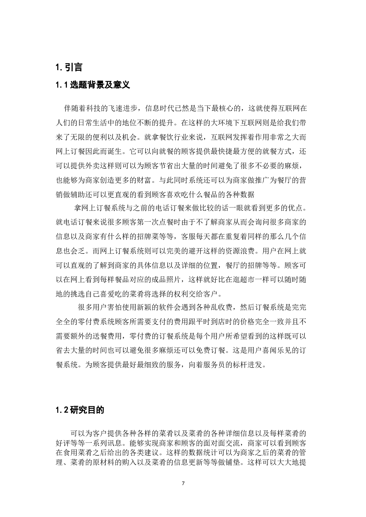 网上订餐系统-12576字.doc 第6页