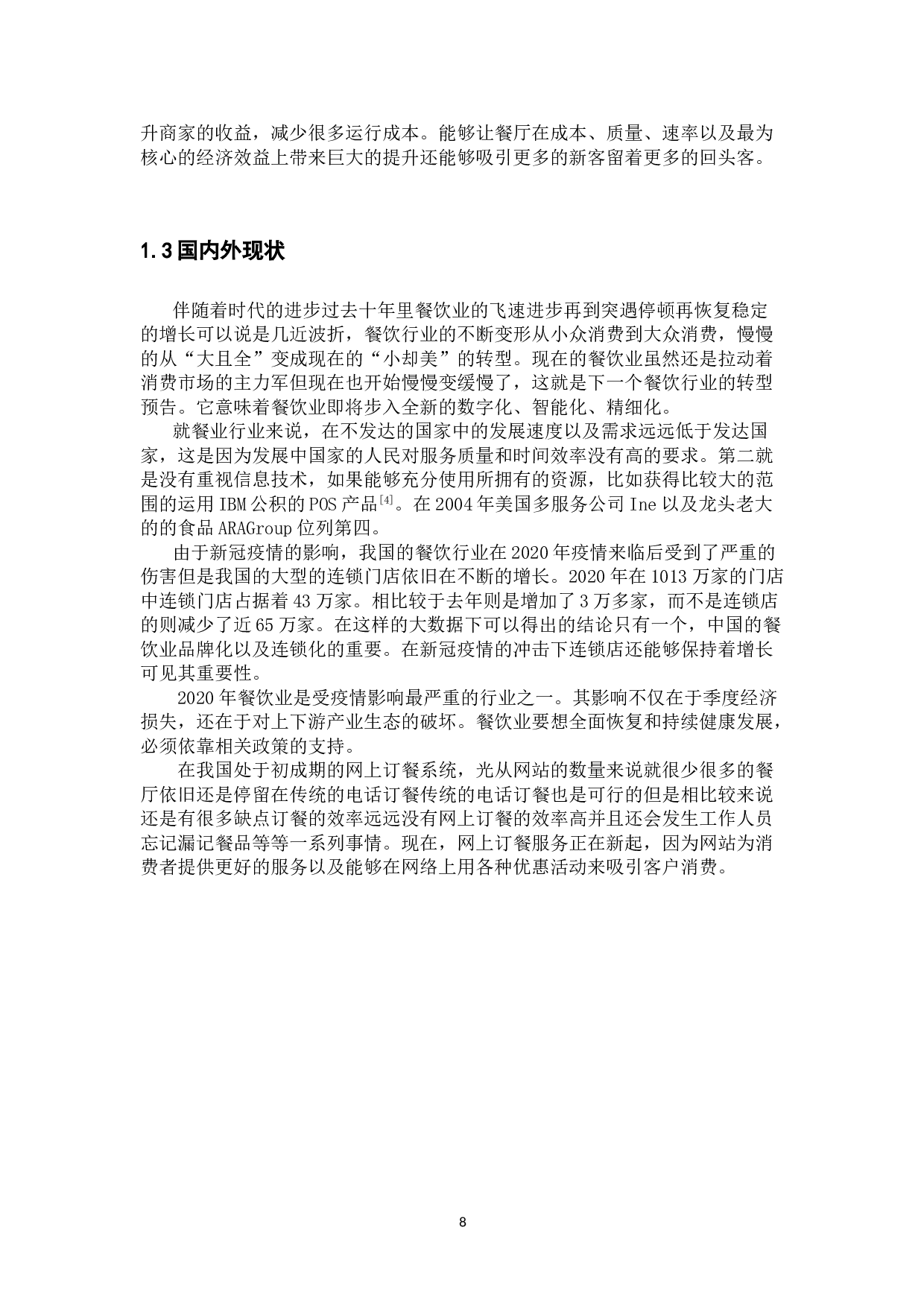 网上订餐系统-12576字.doc 第7页