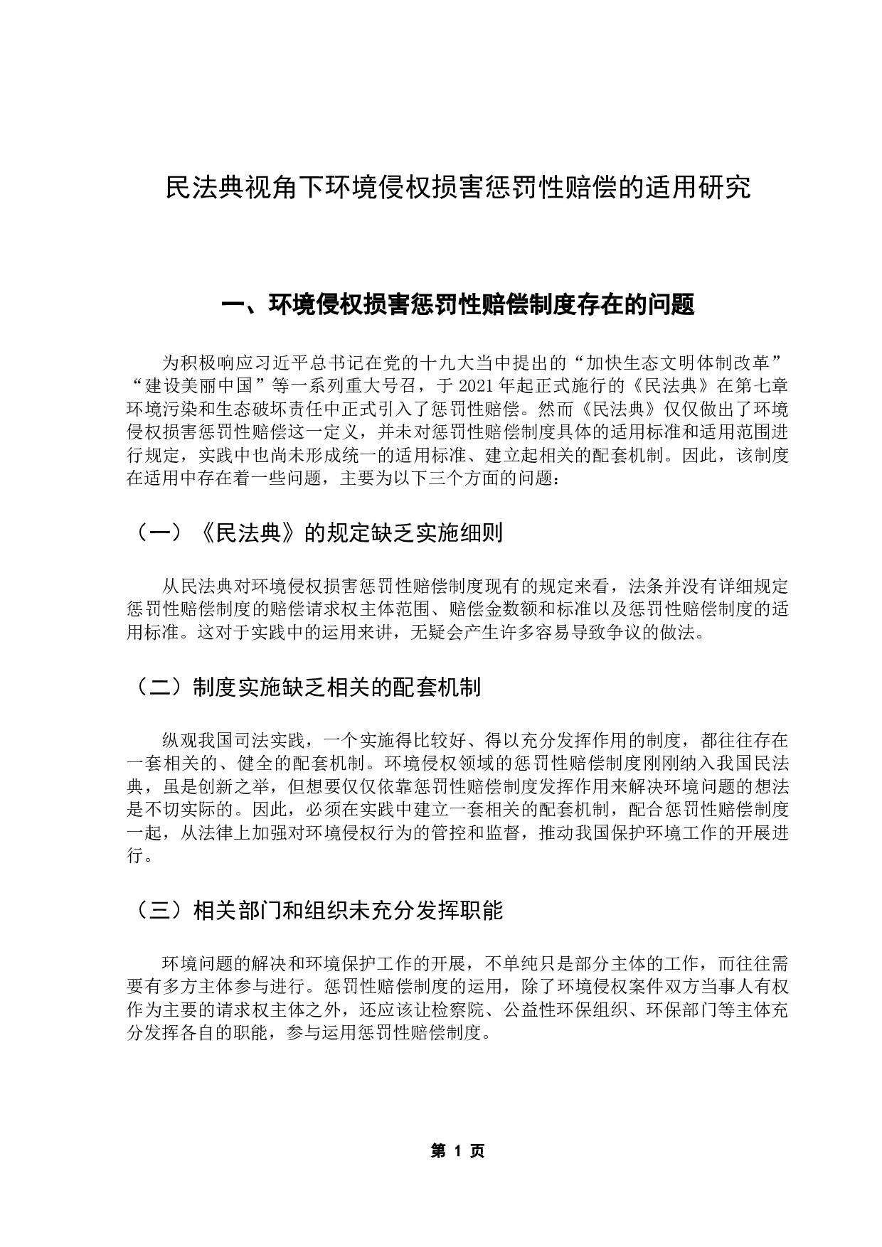 民法典视角下对环境侵权损害惩罚性赔偿的适用研究-10951字.docx 第5页