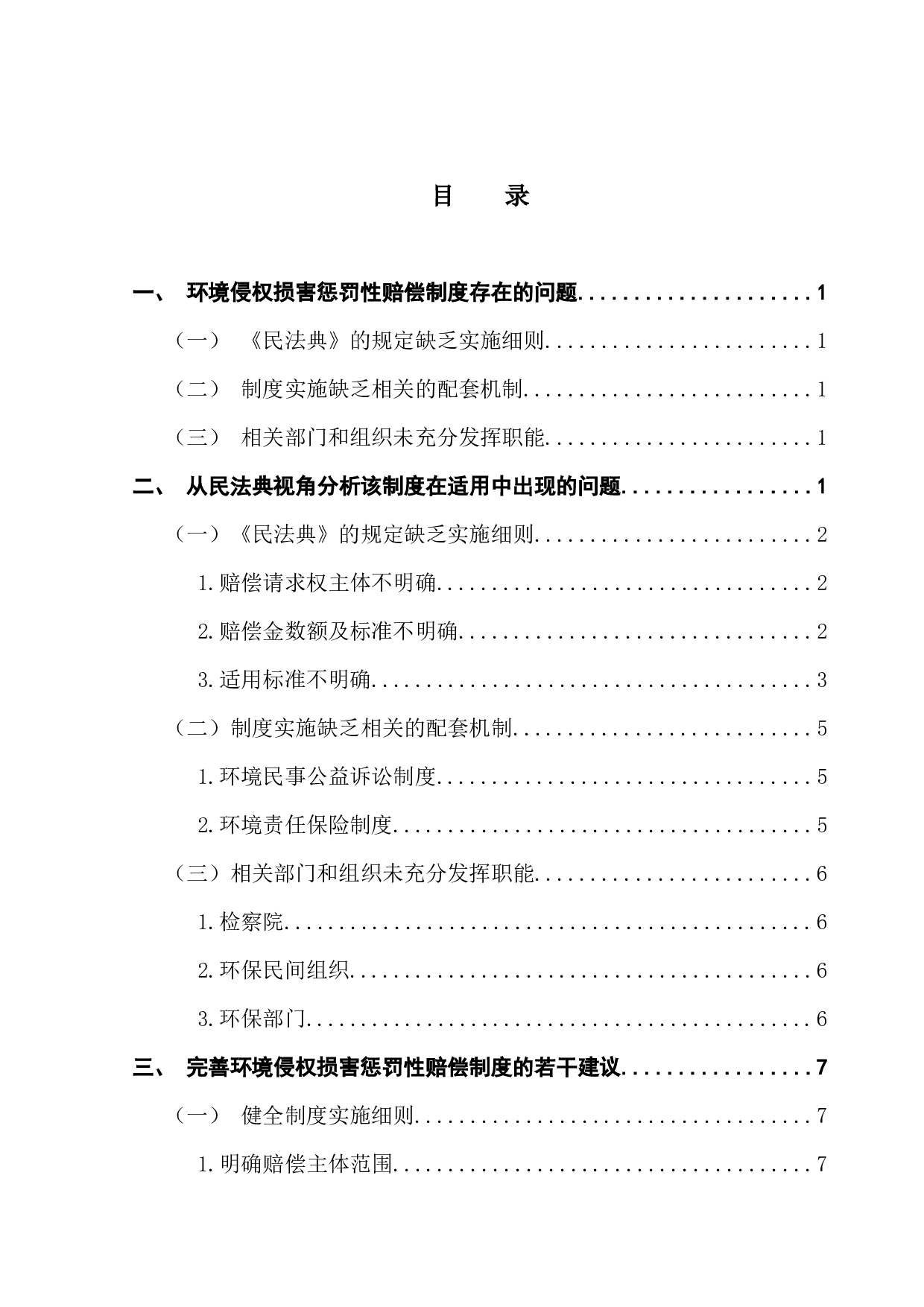 民法典视角下对环境侵权损害惩罚性赔偿的适用研究-10951字.docx 第3页