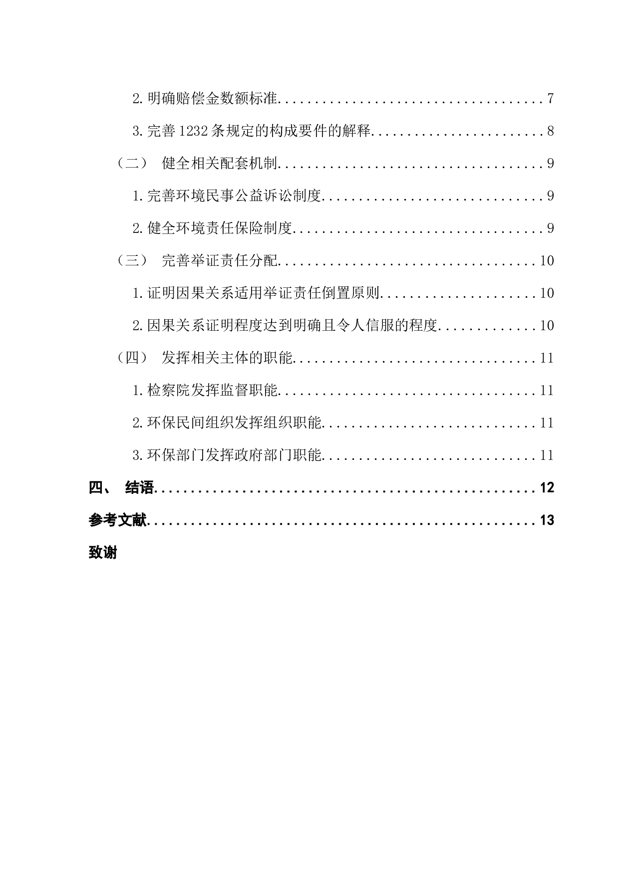 民法典视角下对环境侵权损害惩罚性赔偿的适用研究-10951字.docx 第4页