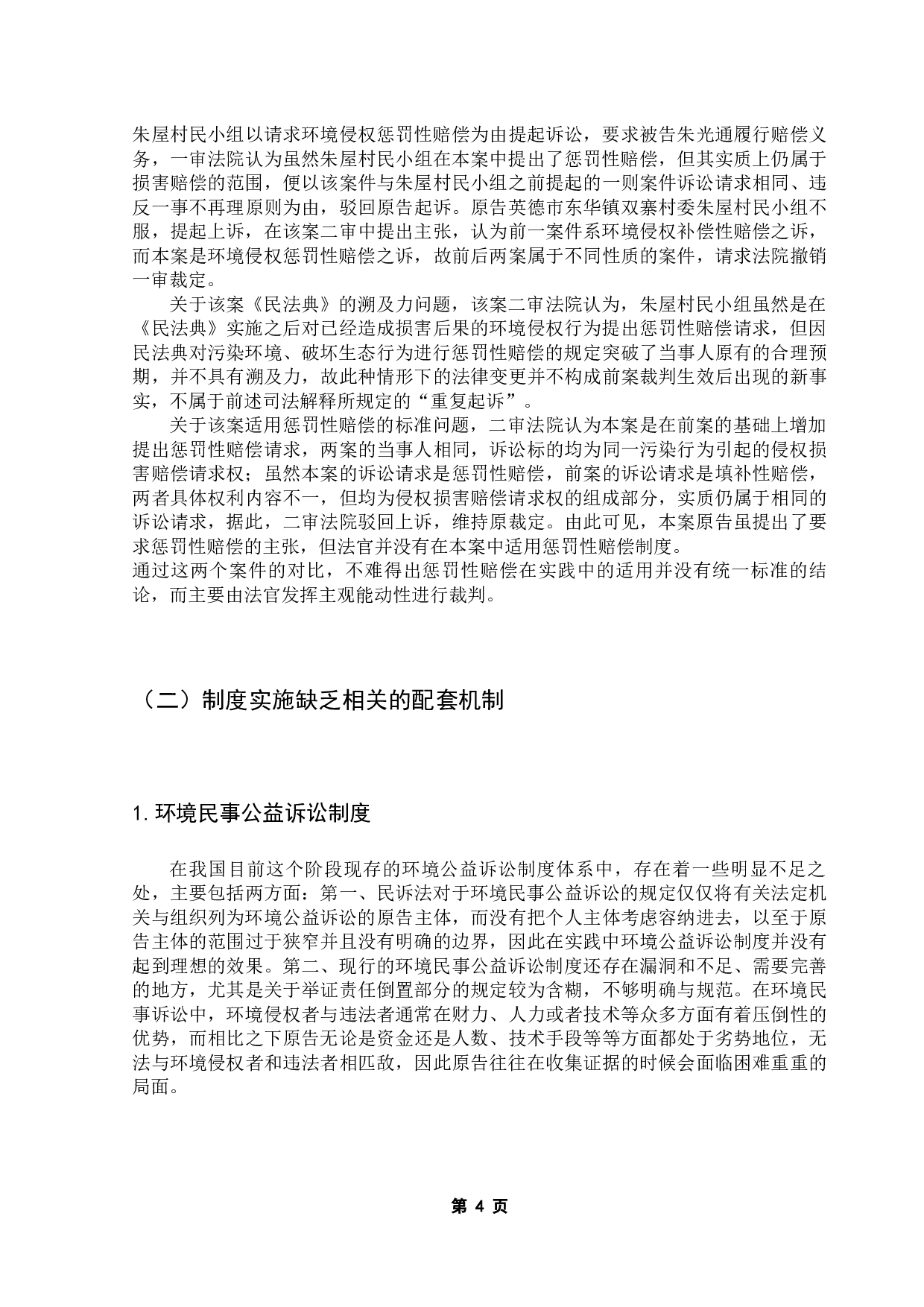 民法典视角下对环境侵权损害惩罚性赔偿的适用研究-10951字.docx 第8页