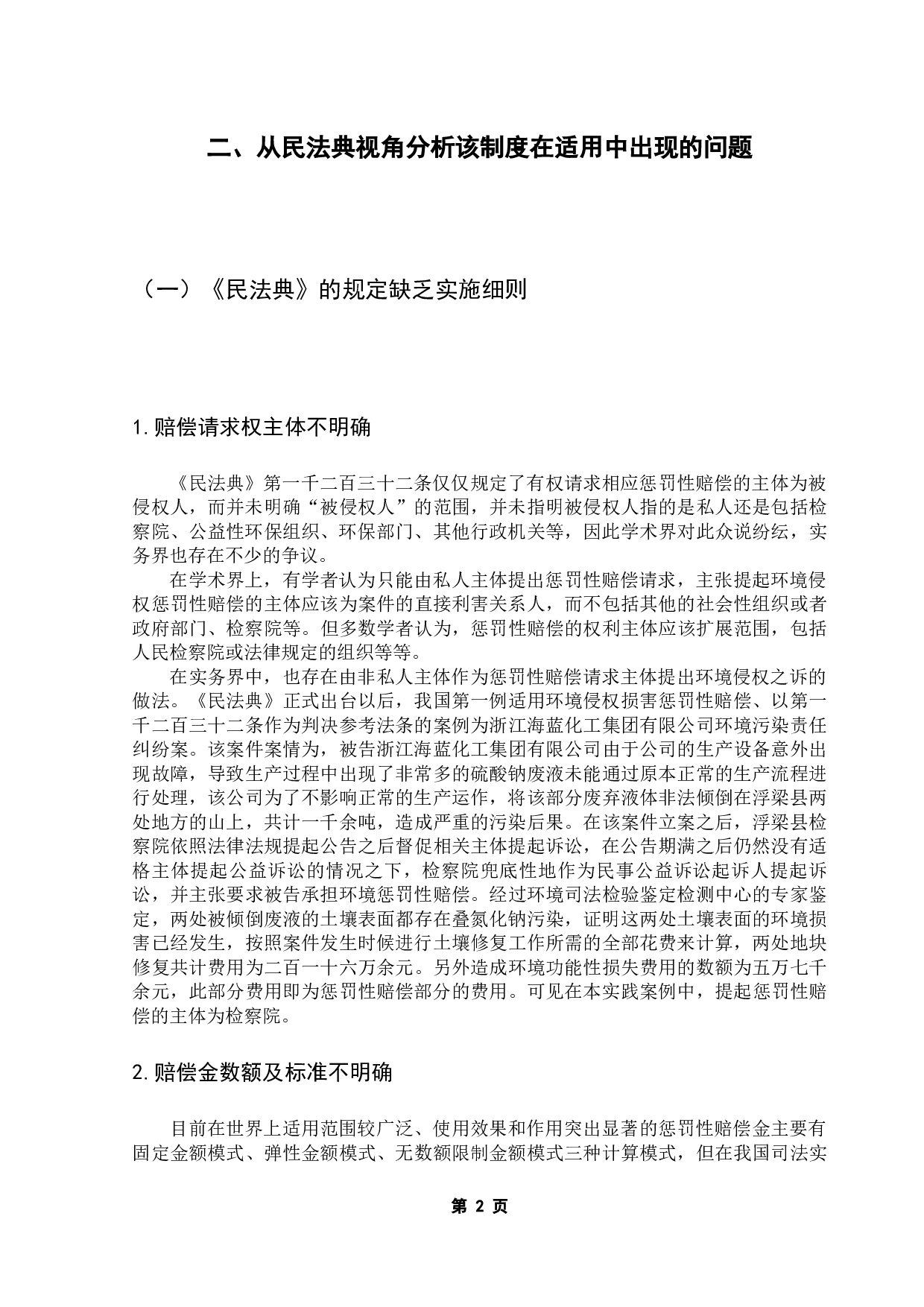 民法典视角下对环境侵权损害惩罚性赔偿的适用研究-10951字.docx 第6页