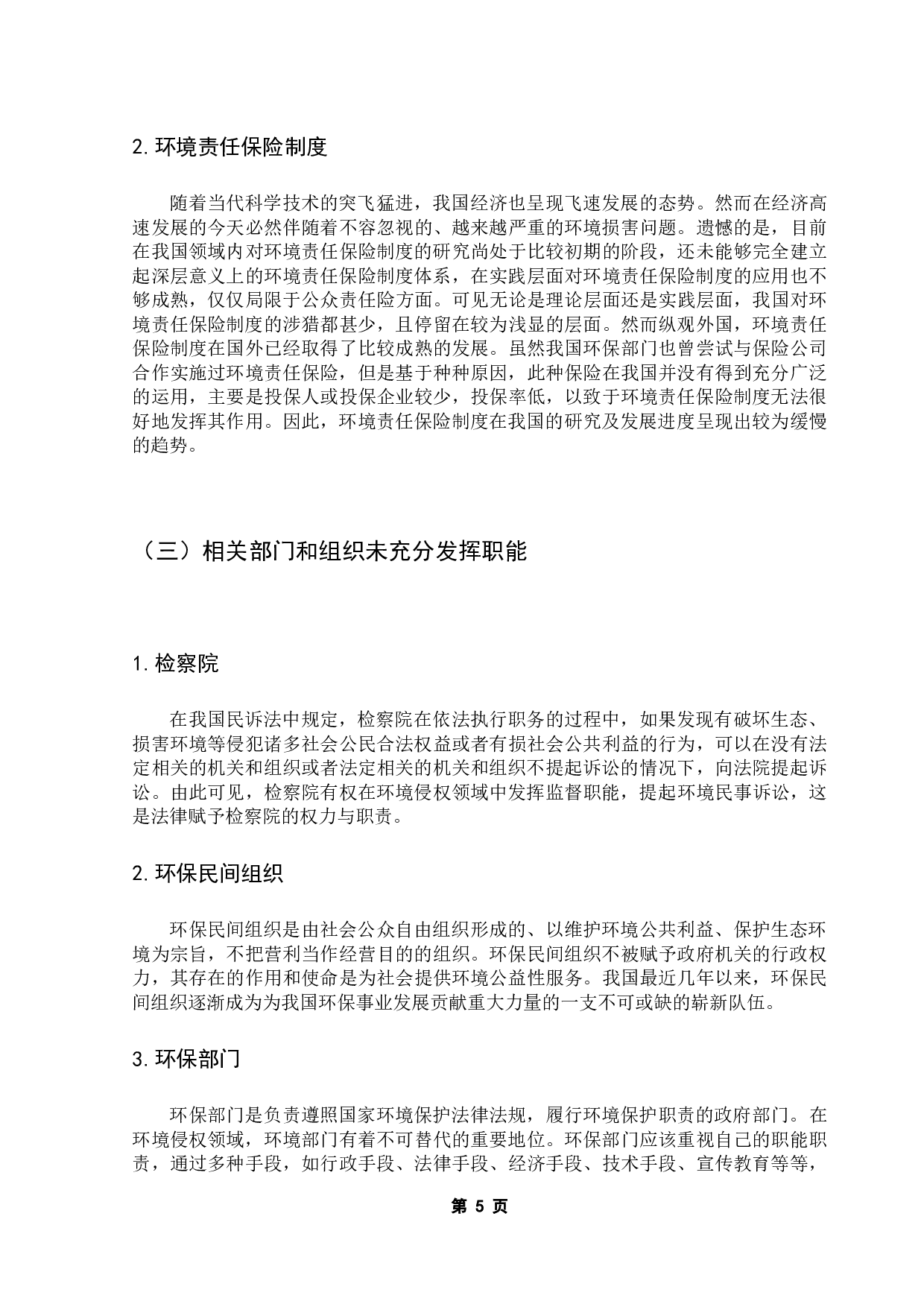 民法典视角下对环境侵权损害惩罚性赔偿的适用研究-10951字.docx 第9页