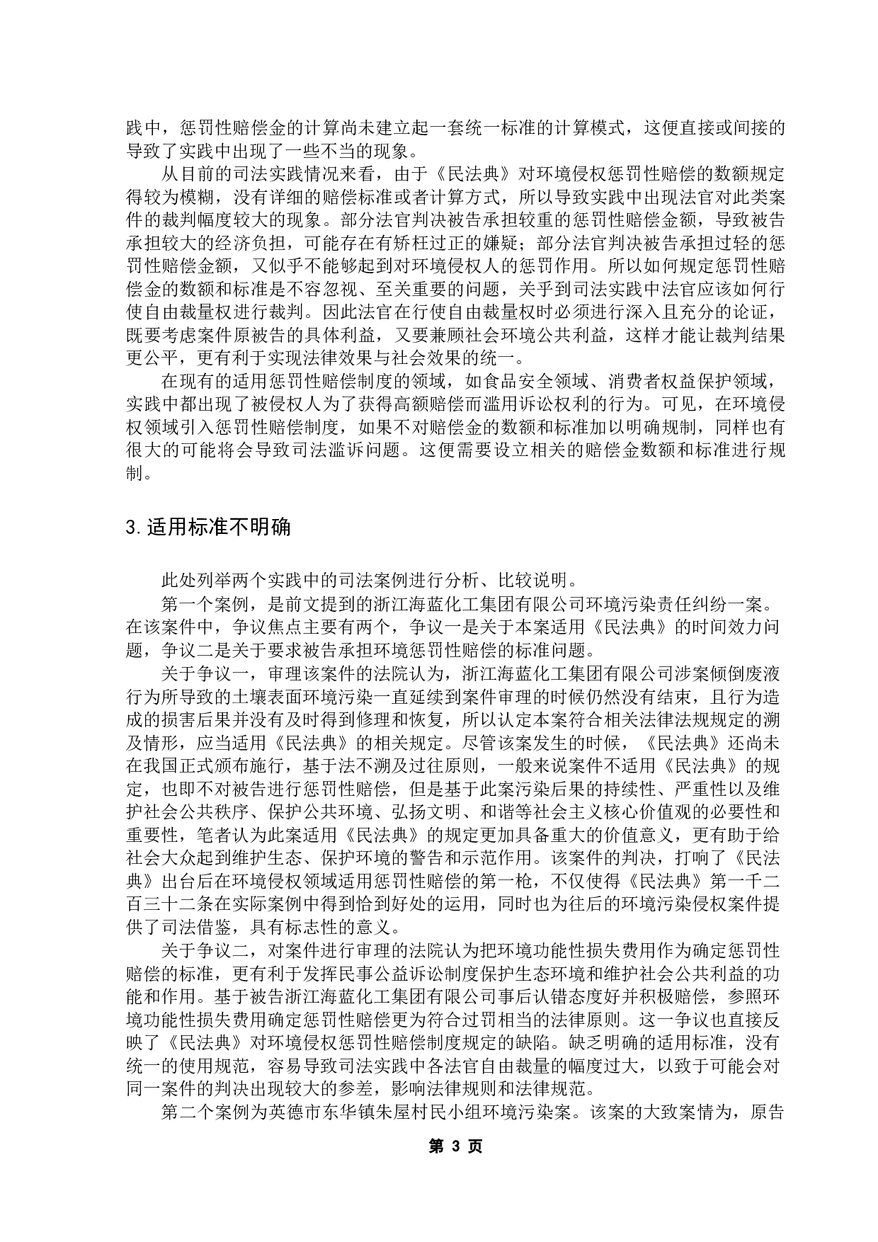 民法典视角下对环境侵权损害惩罚性赔偿的适用研究-10951字.docx 第7页