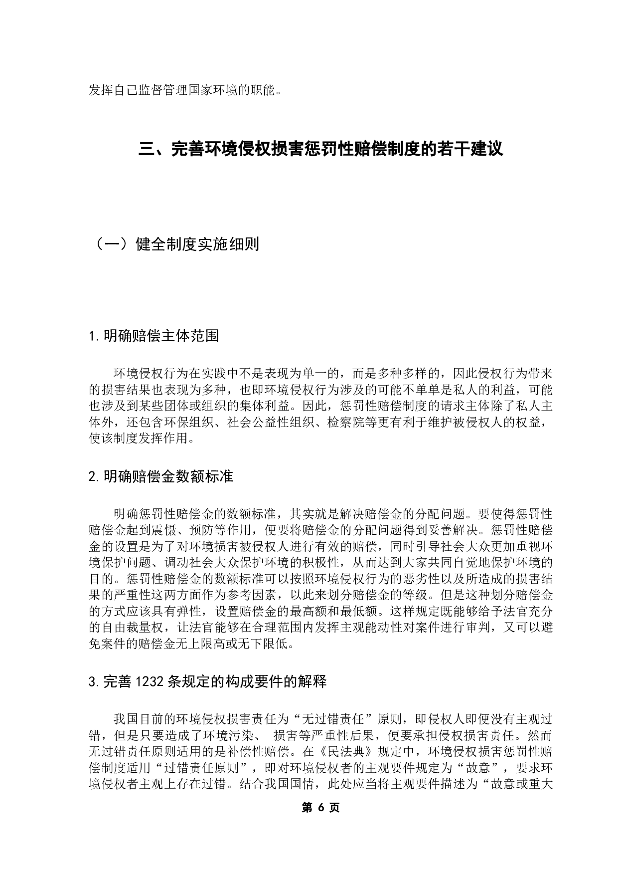 民法典视角下对环境侵权损害惩罚性赔偿的适用研究-10951字.docx 第10页