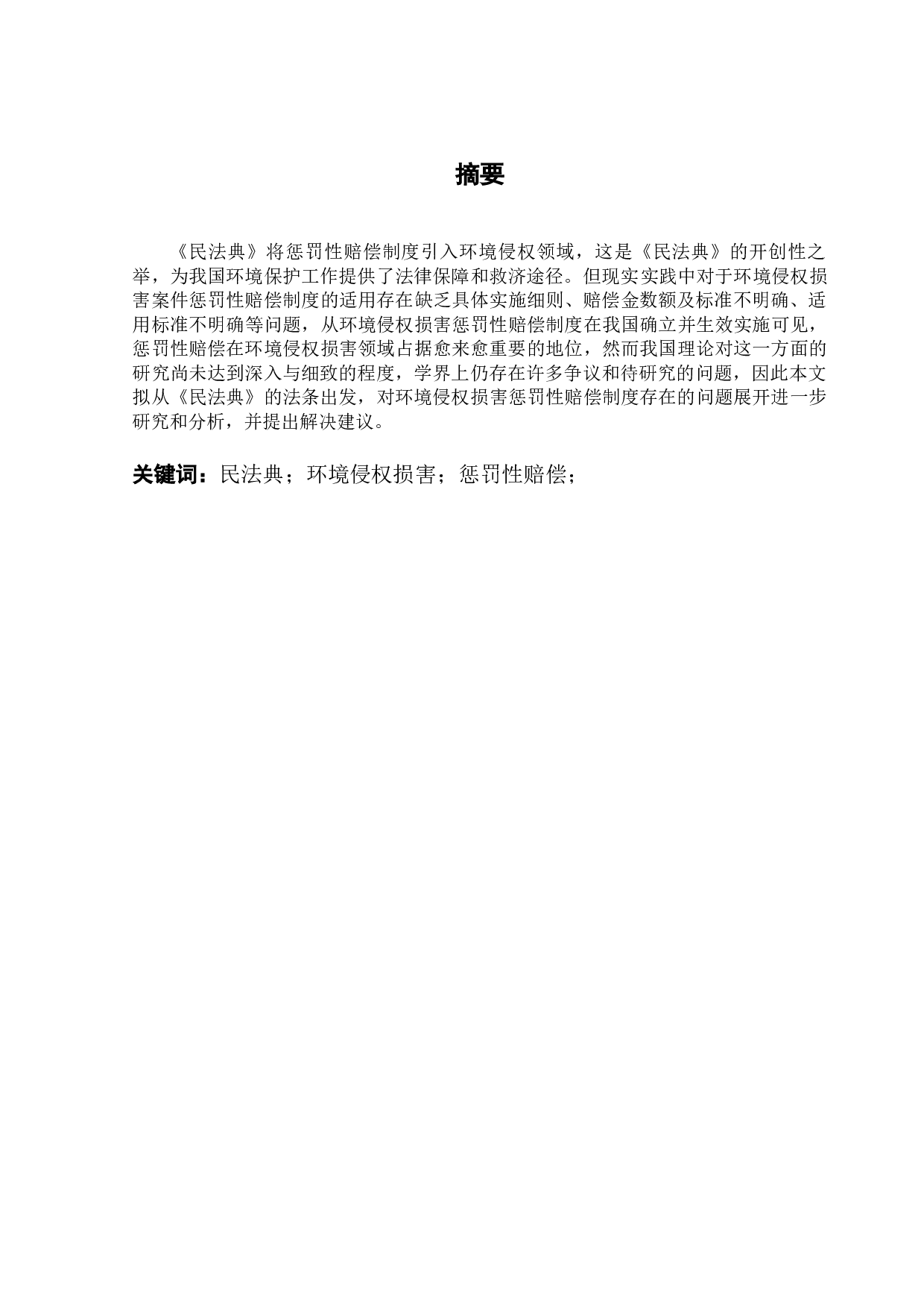 民法典视角下对环境侵权损害惩罚性赔偿的适用研究-10951字.docx 第1页