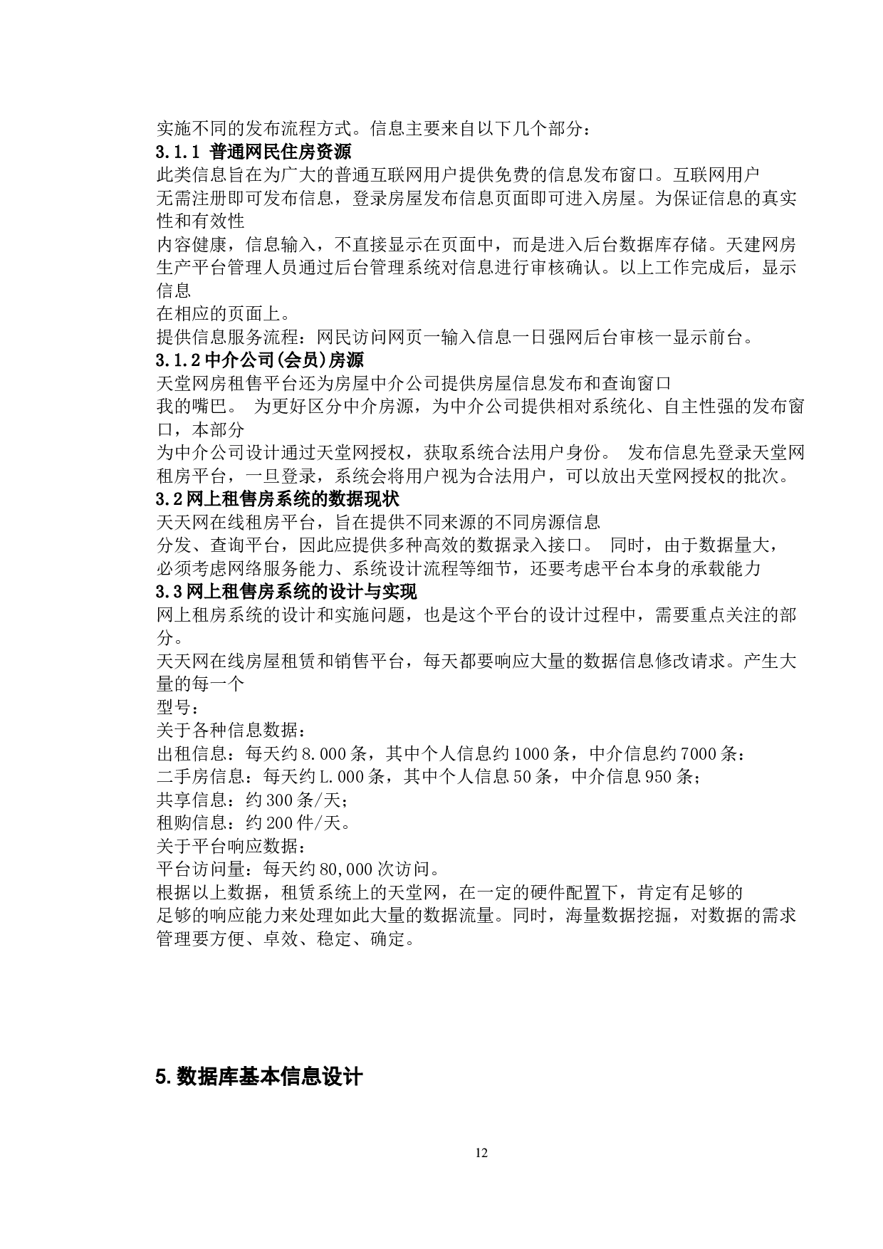 网上房屋租售平台的设计与实现-9868字.docx 第9页