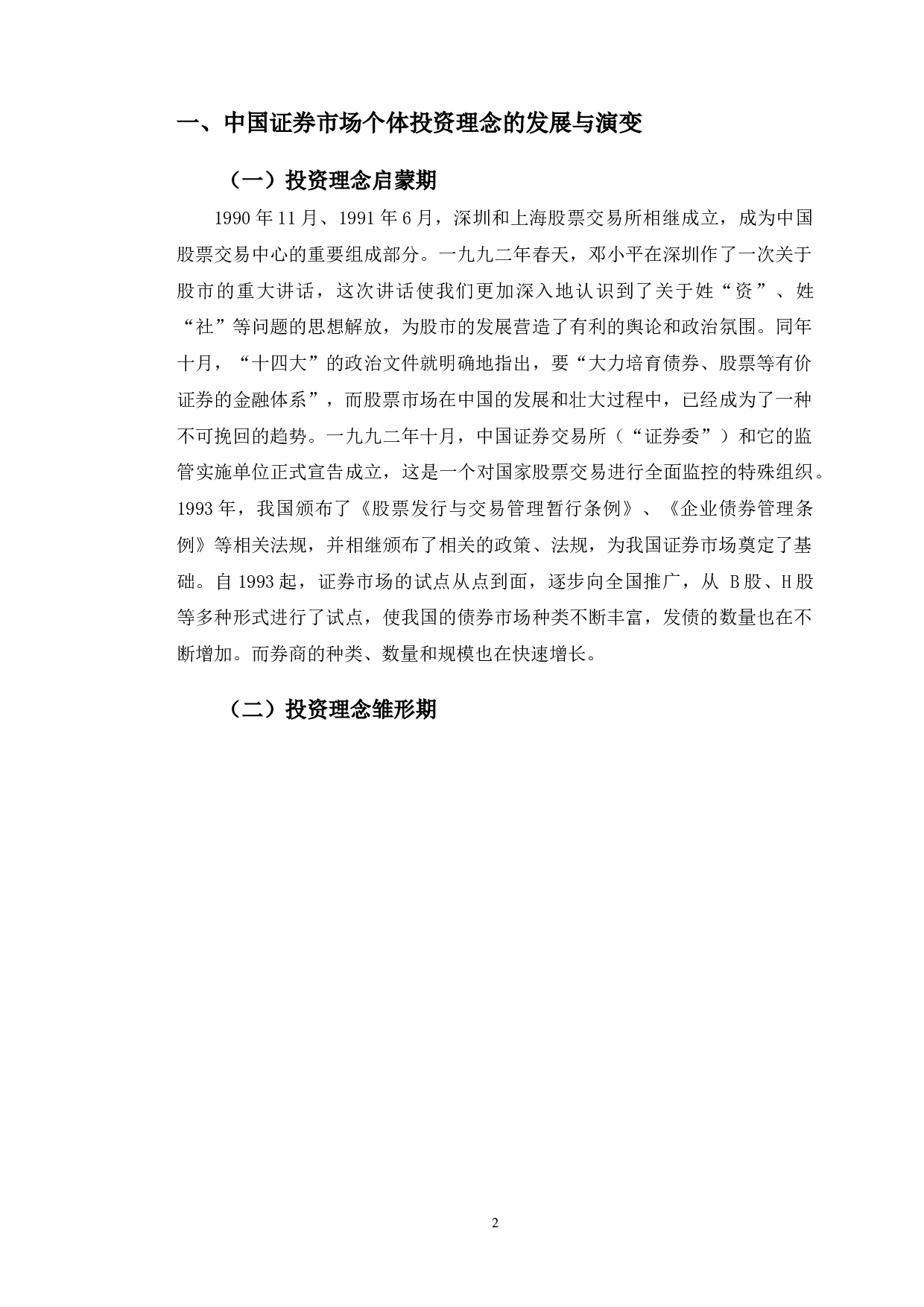 试析证券市场个体投资者投资理念的变迁-8962字.doc 第6页