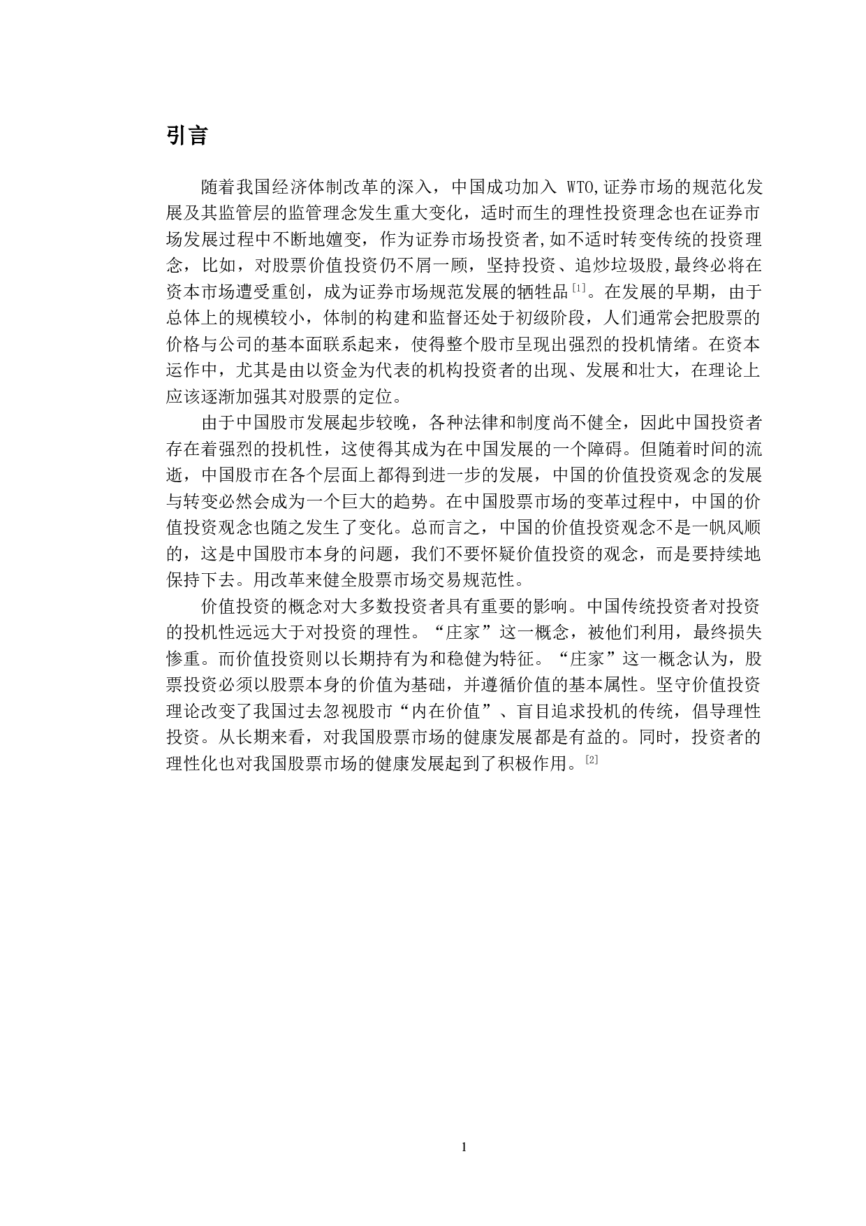 试析证券市场个体投资者投资理念的变迁-8962字.doc 第5页