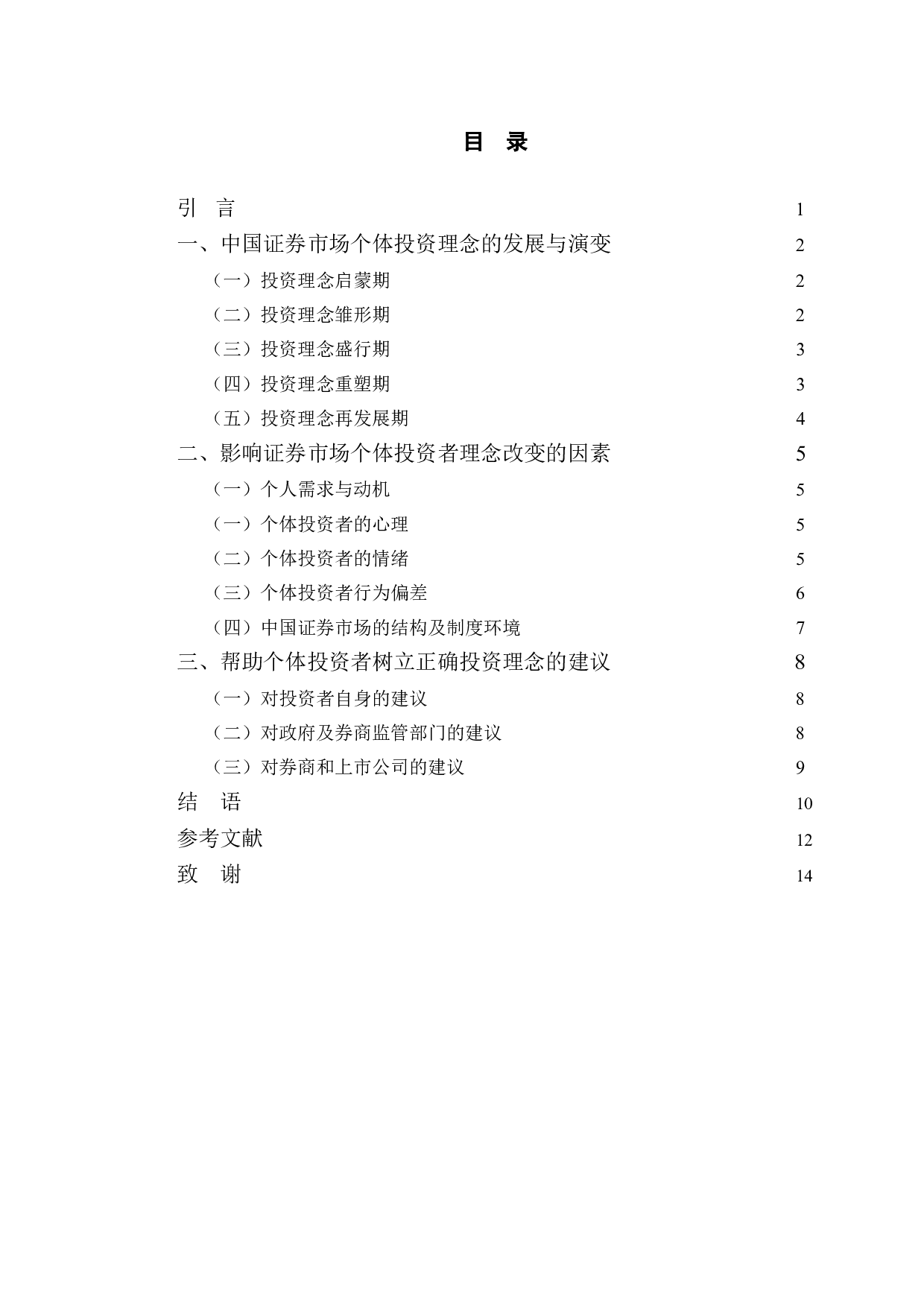 试析证券市场个体投资者投资理念的变迁-8962字.doc 第4页