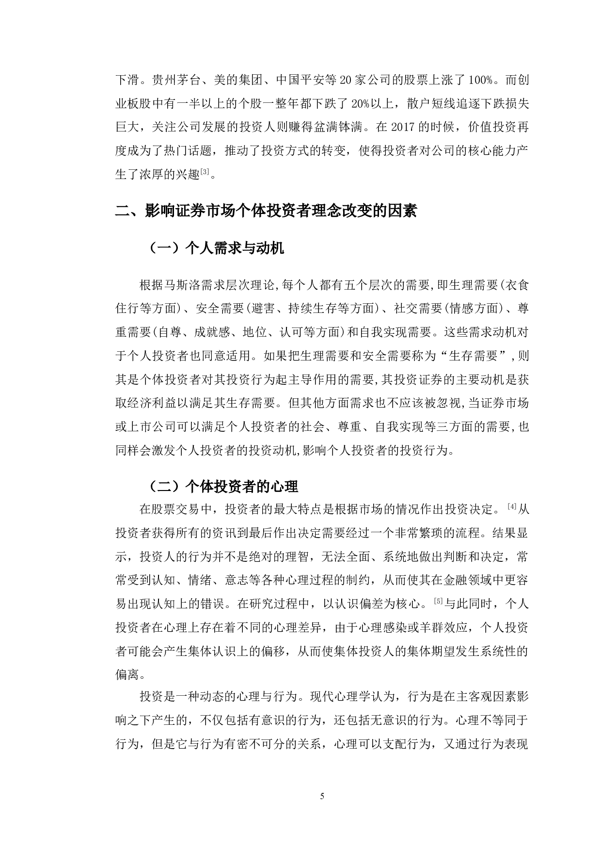 试析证券市场个体投资者投资理念的变迁-8962字.doc 第9页