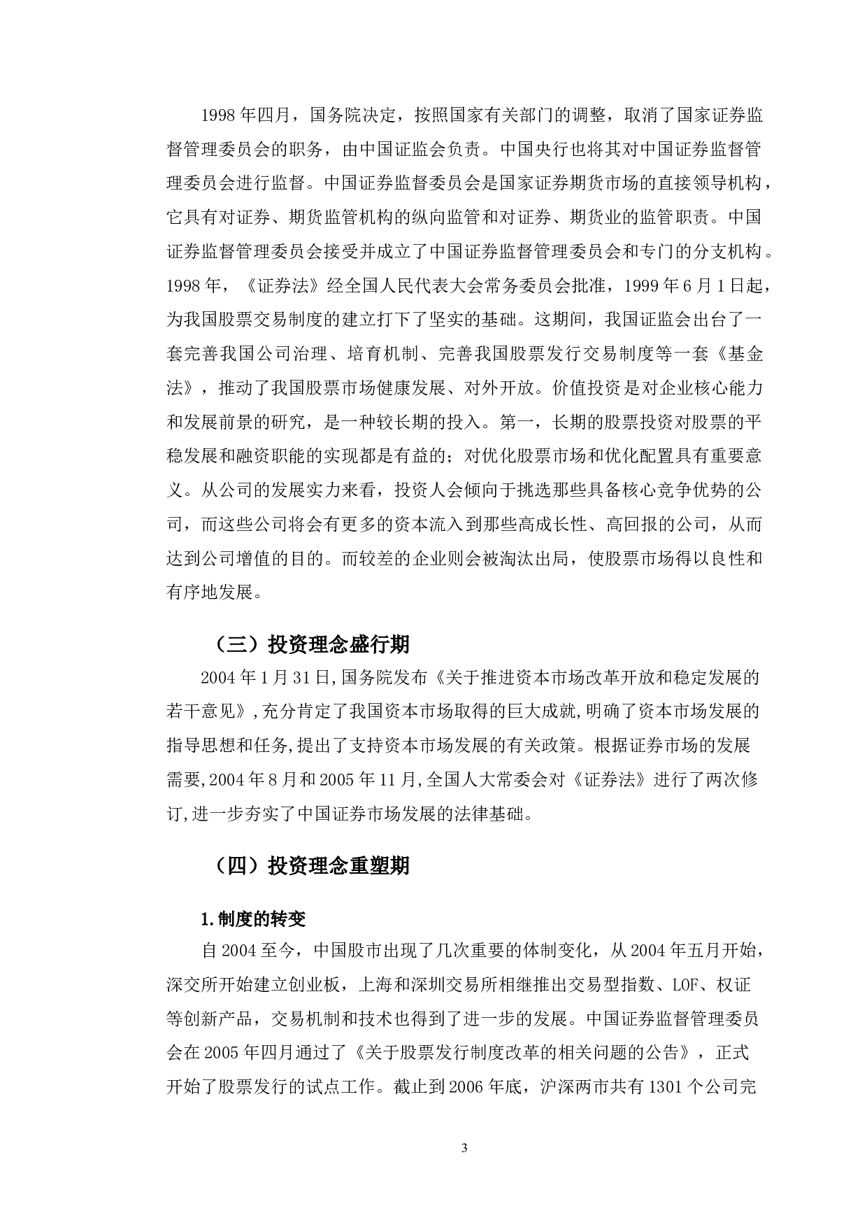 试析证券市场个体投资者投资理念的变迁-8962字.doc 第7页