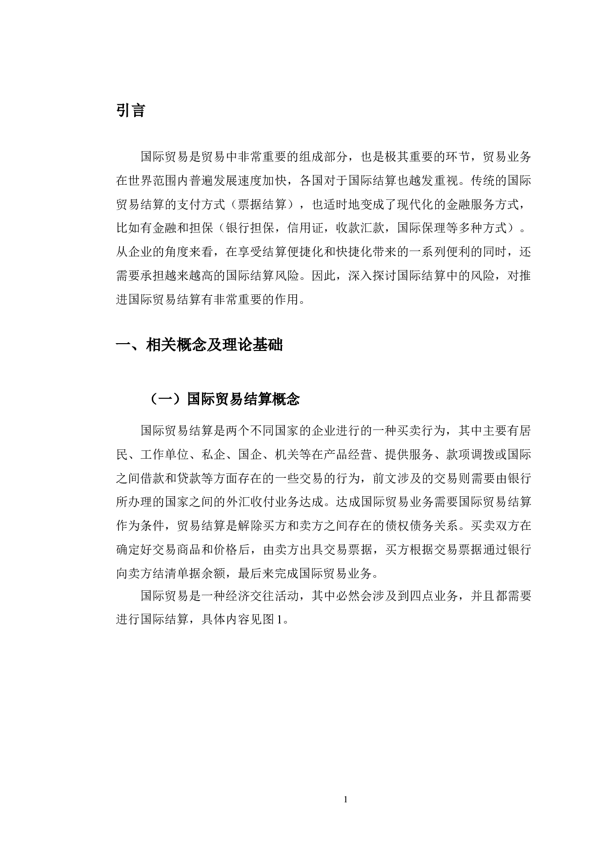 论贸易结算中的风险防范问题-9168字.docx 第4页