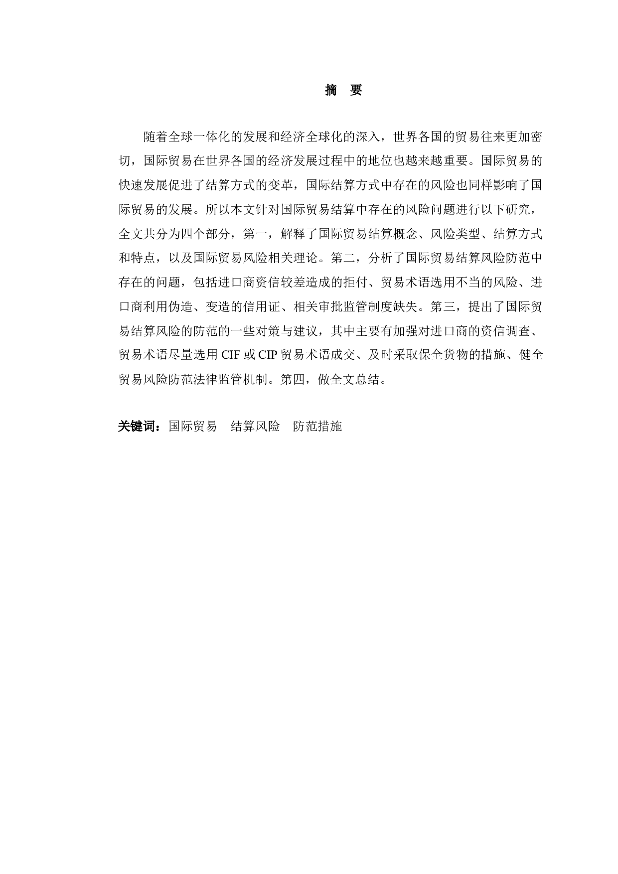 论贸易结算中的风险防范问题-9168字.docx 第1页