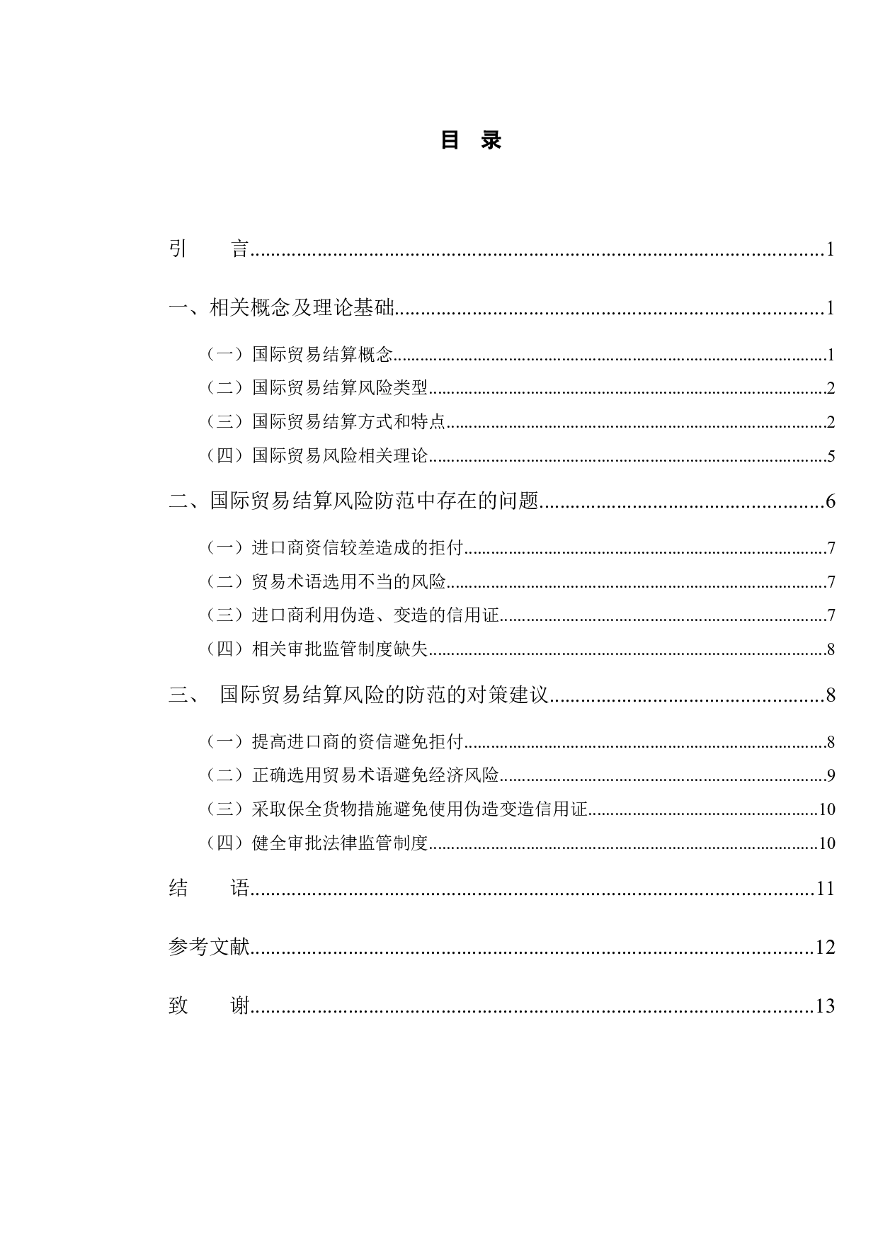 论贸易结算中的风险防范问题-9168字.docx 第3页