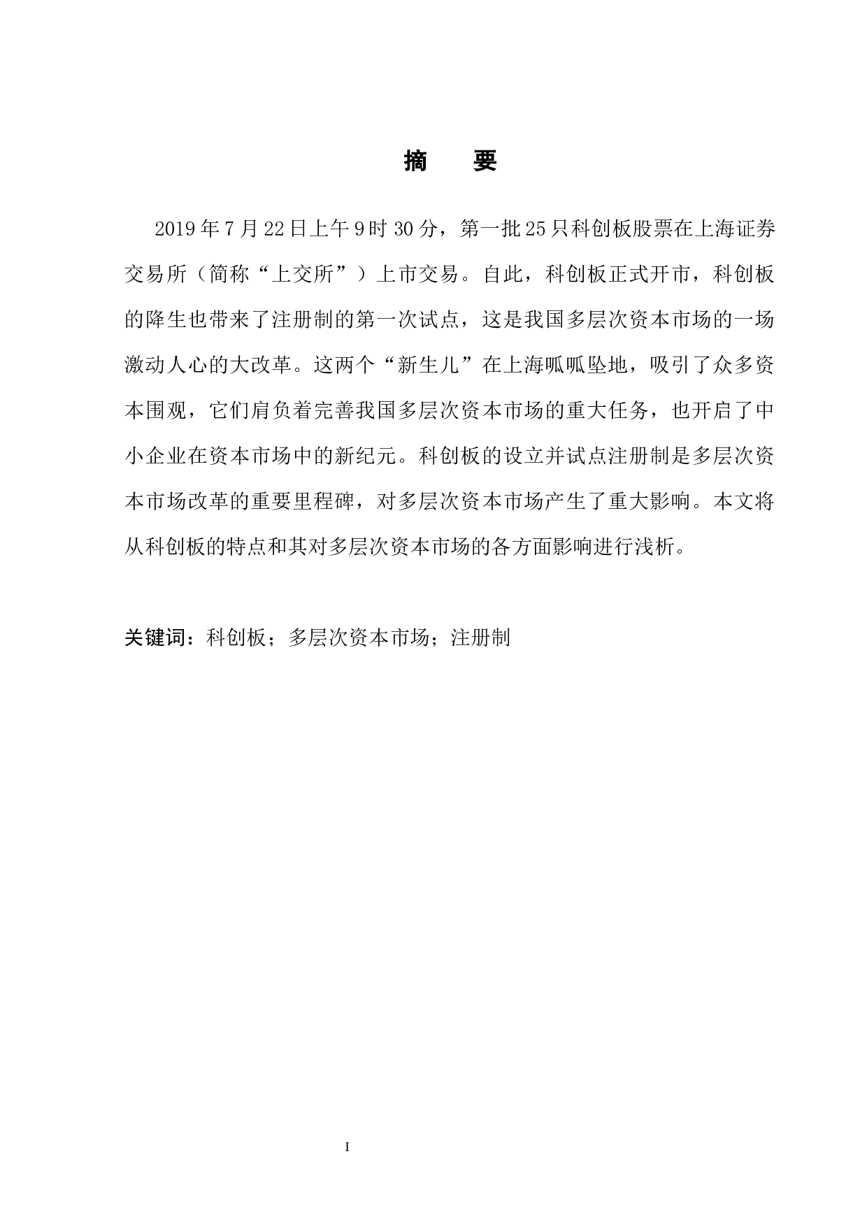 论科创板的设立对多层次资本市场的影响-11825字.docx 第3页
