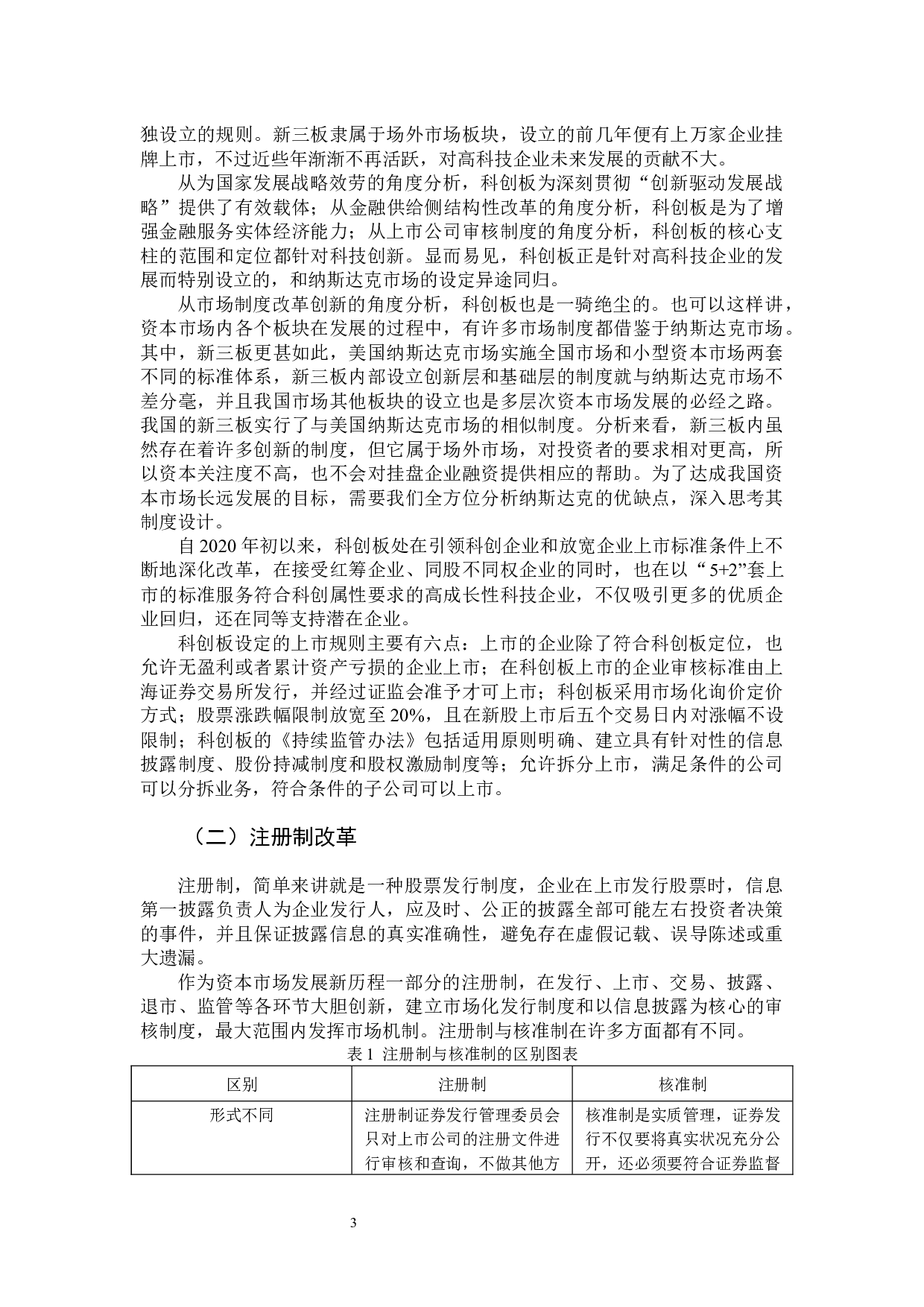 论科创板的设立对多层次资本市场的影响-11825字.docx 第7页