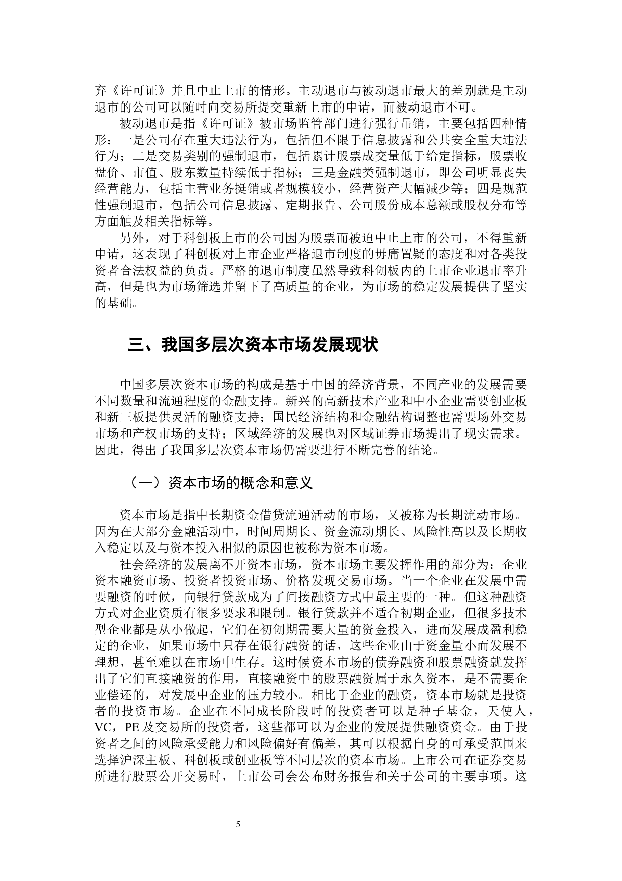 论科创板的设立对多层次资本市场的影响-11825字.docx 第9页