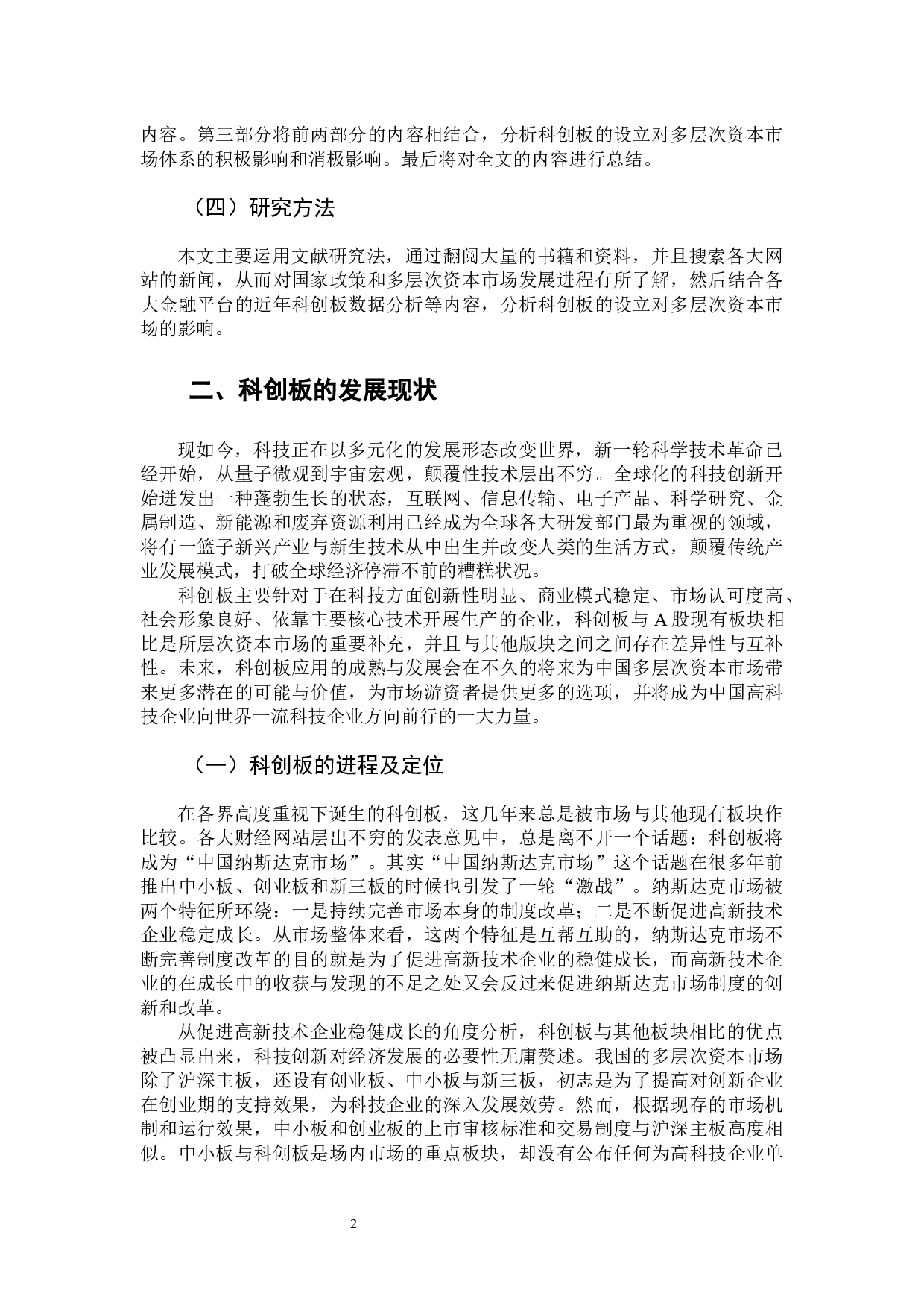 论科创板的设立对多层次资本市场的影响-11825字.docx 第6页