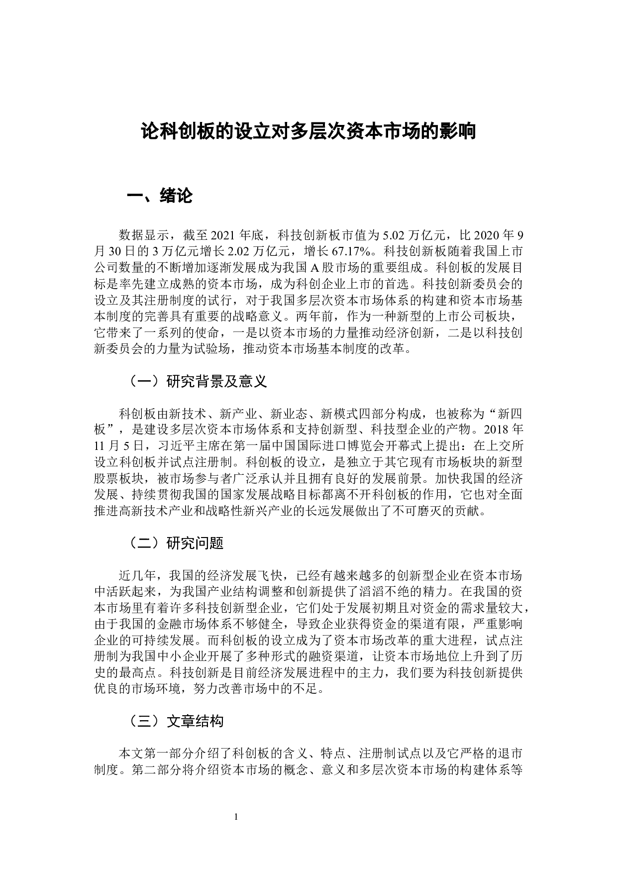 论科创板的设立对多层次资本市场的影响-11825字.docx 第5页