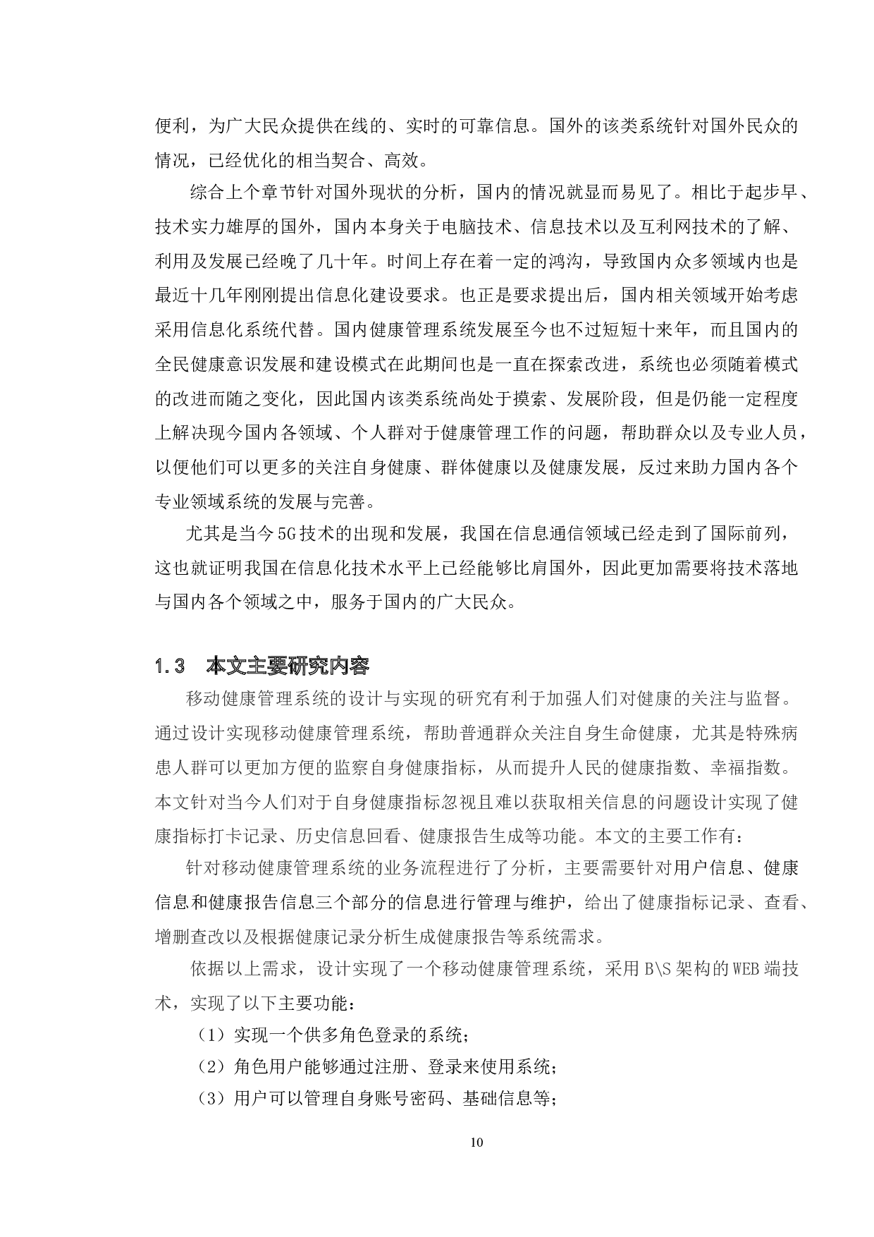 移动健康管理系统的设计与实现-12344字.doc 第7页