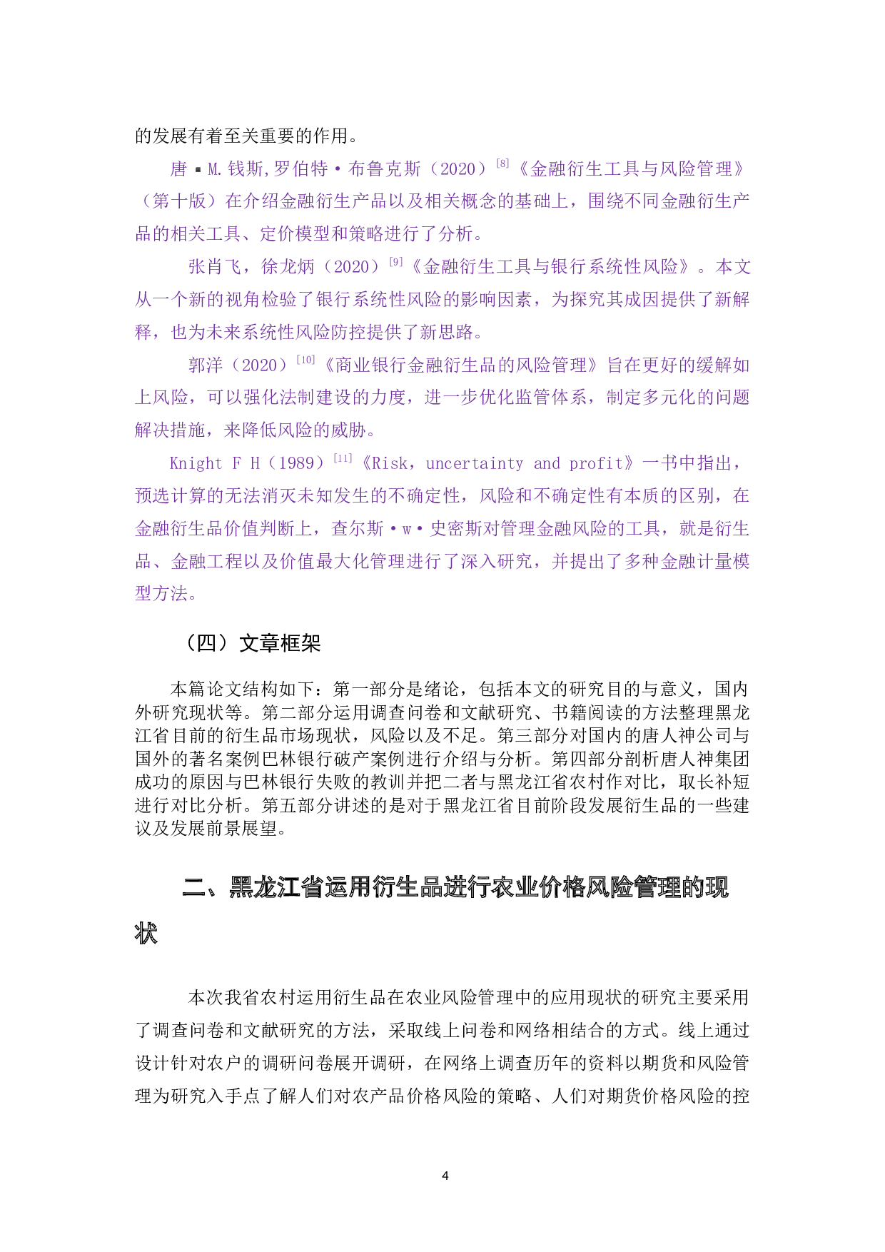 衍生品在农业价格风险管理中的应用研究-11423字.docx 第8页