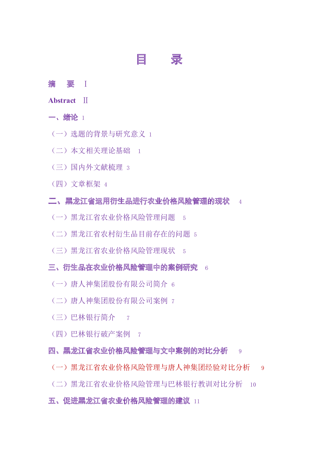 衍生品在农业价格风险管理中的应用研究-11423字.docx 第1页
