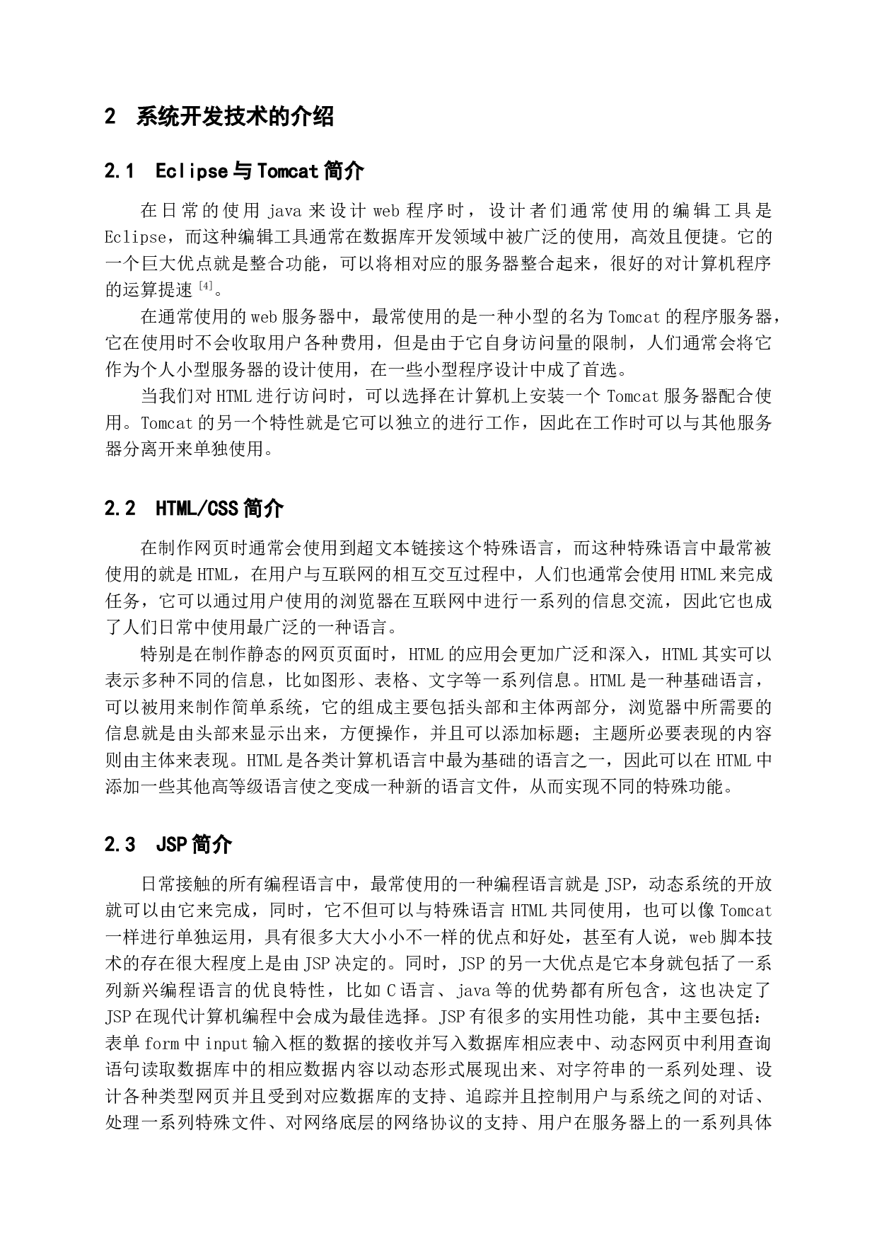疫苗管控系统的设计与实现-14718字.doc 第6页