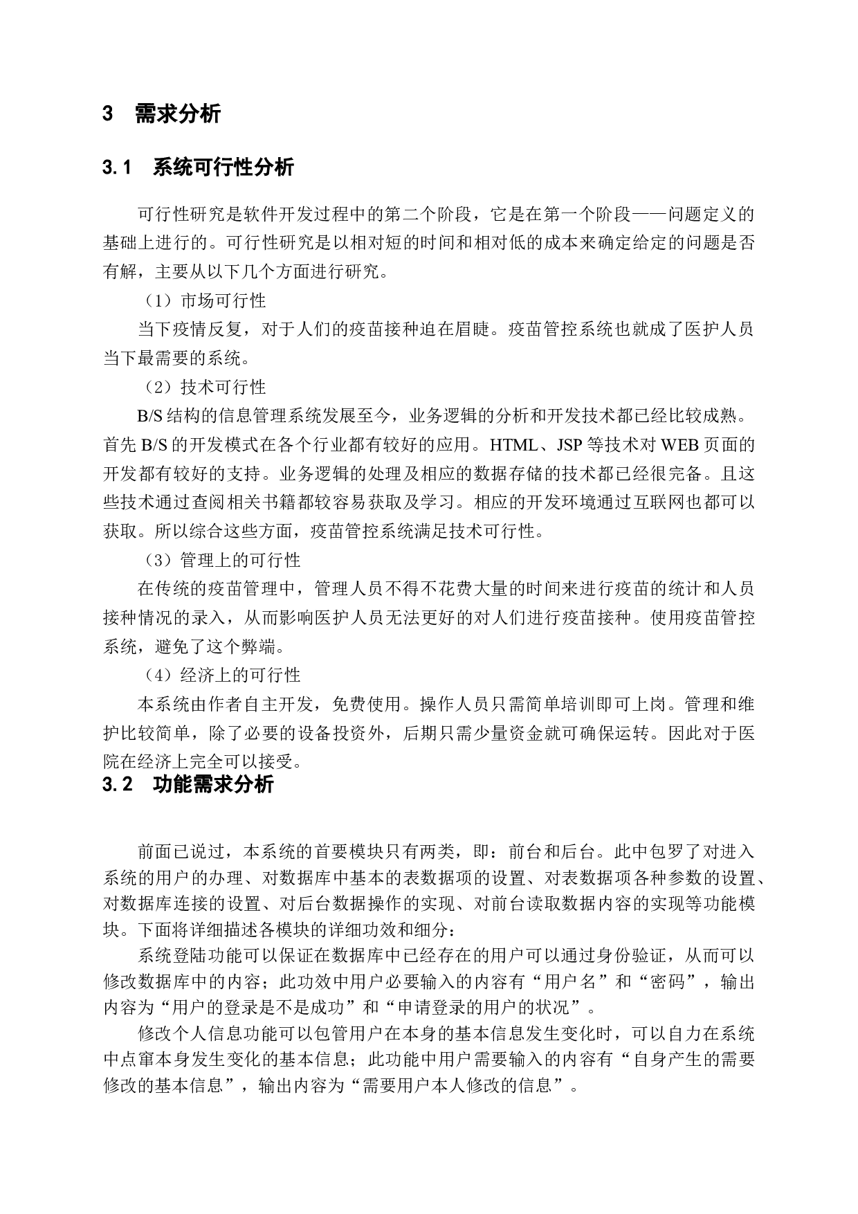疫苗管控系统的设计与实现-14718字.doc 第8页