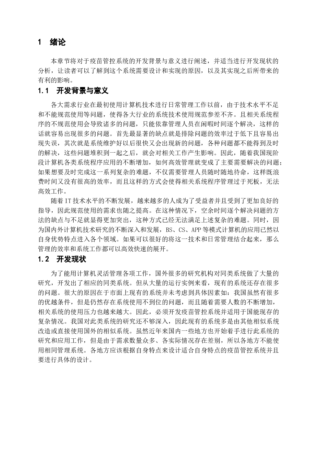 疫苗管控系统的设计与实现-14718字.doc 第5页