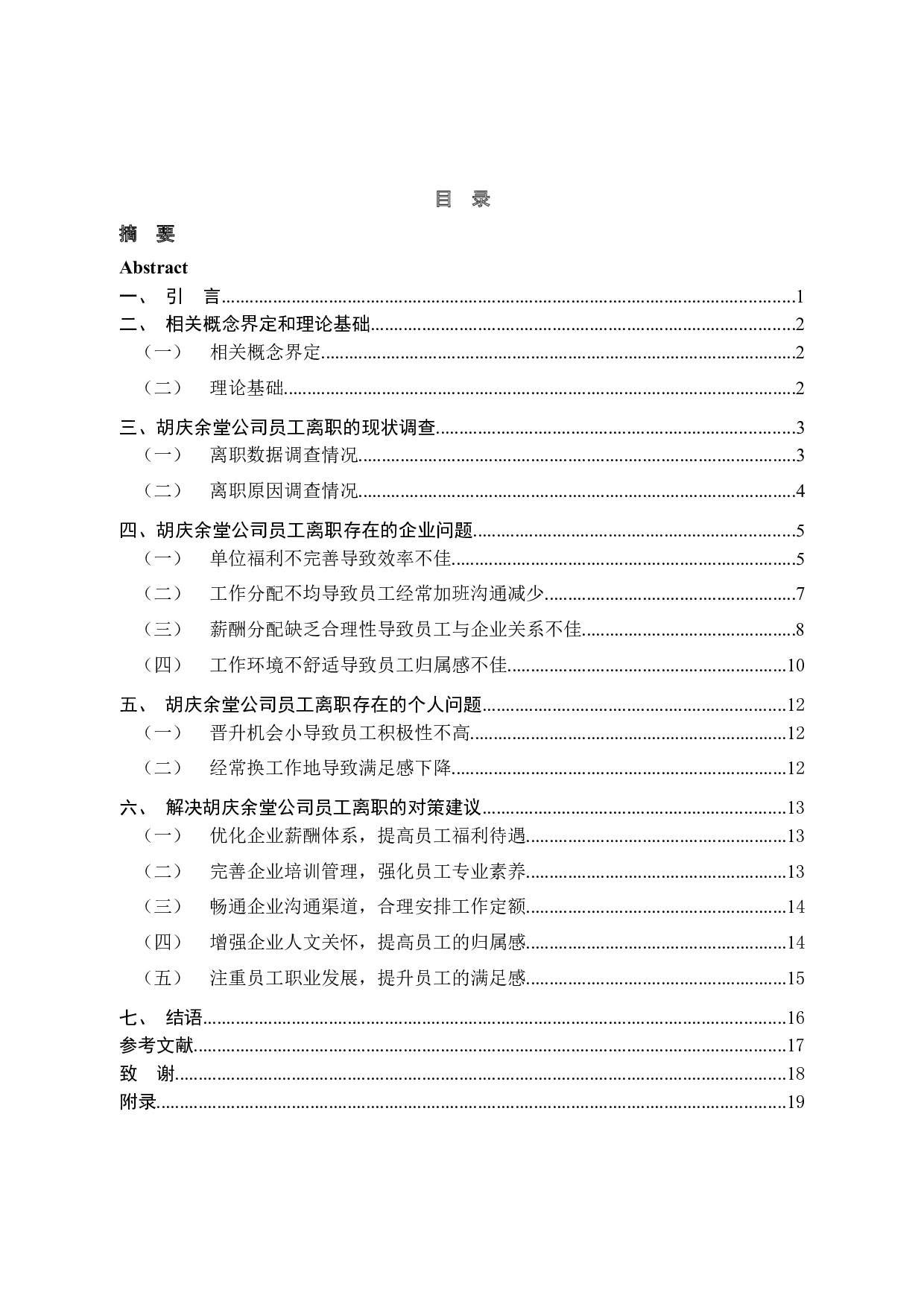 胡庆余堂公司员工流失现状与对策分析-12834字.docx 第4页