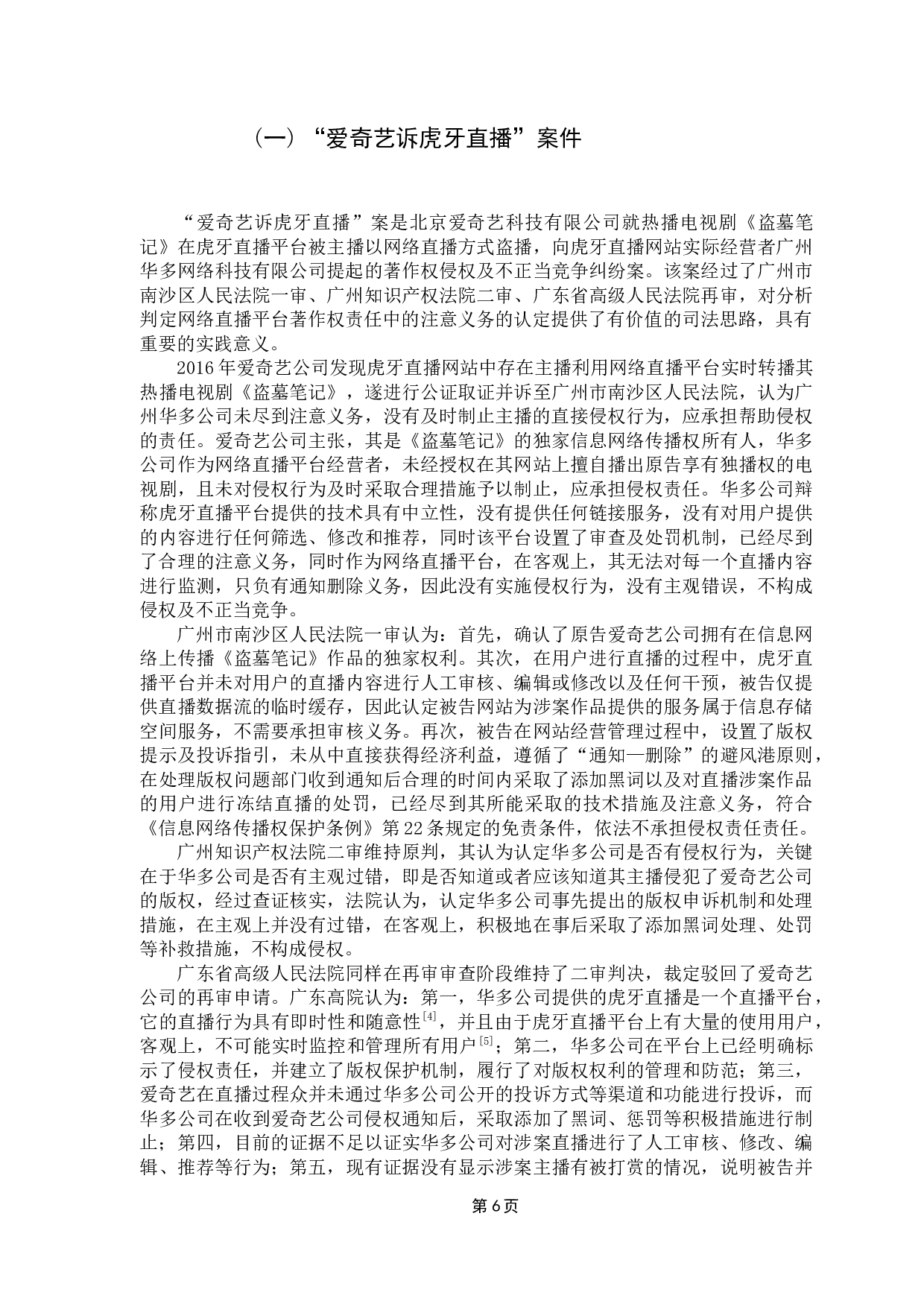 网络直播平台的注意义务认定分析-10258字.docx 第9页