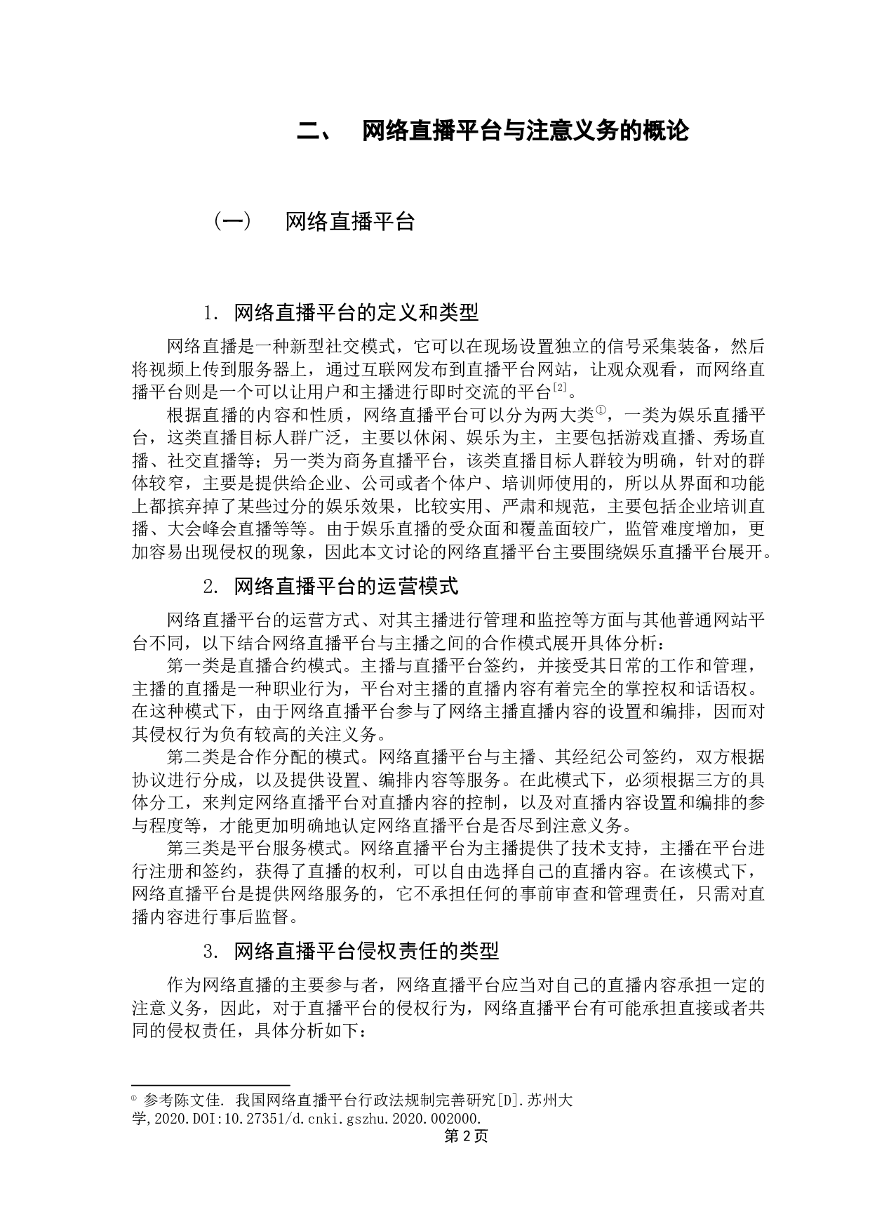 网络直播平台的注意义务认定分析-10258字.docx 第5页