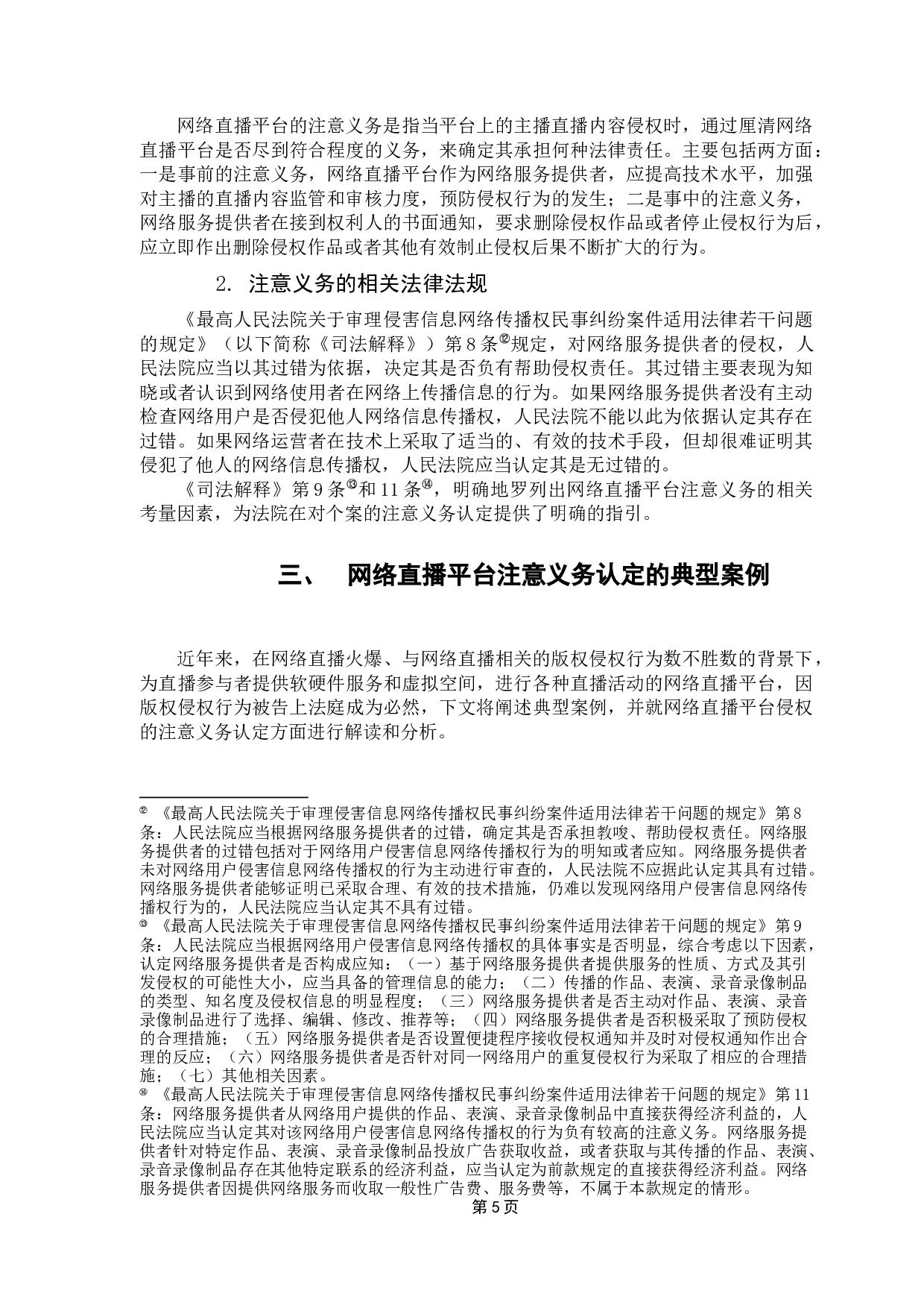 网络直播平台的注意义务认定分析-10258字.docx 第8页
