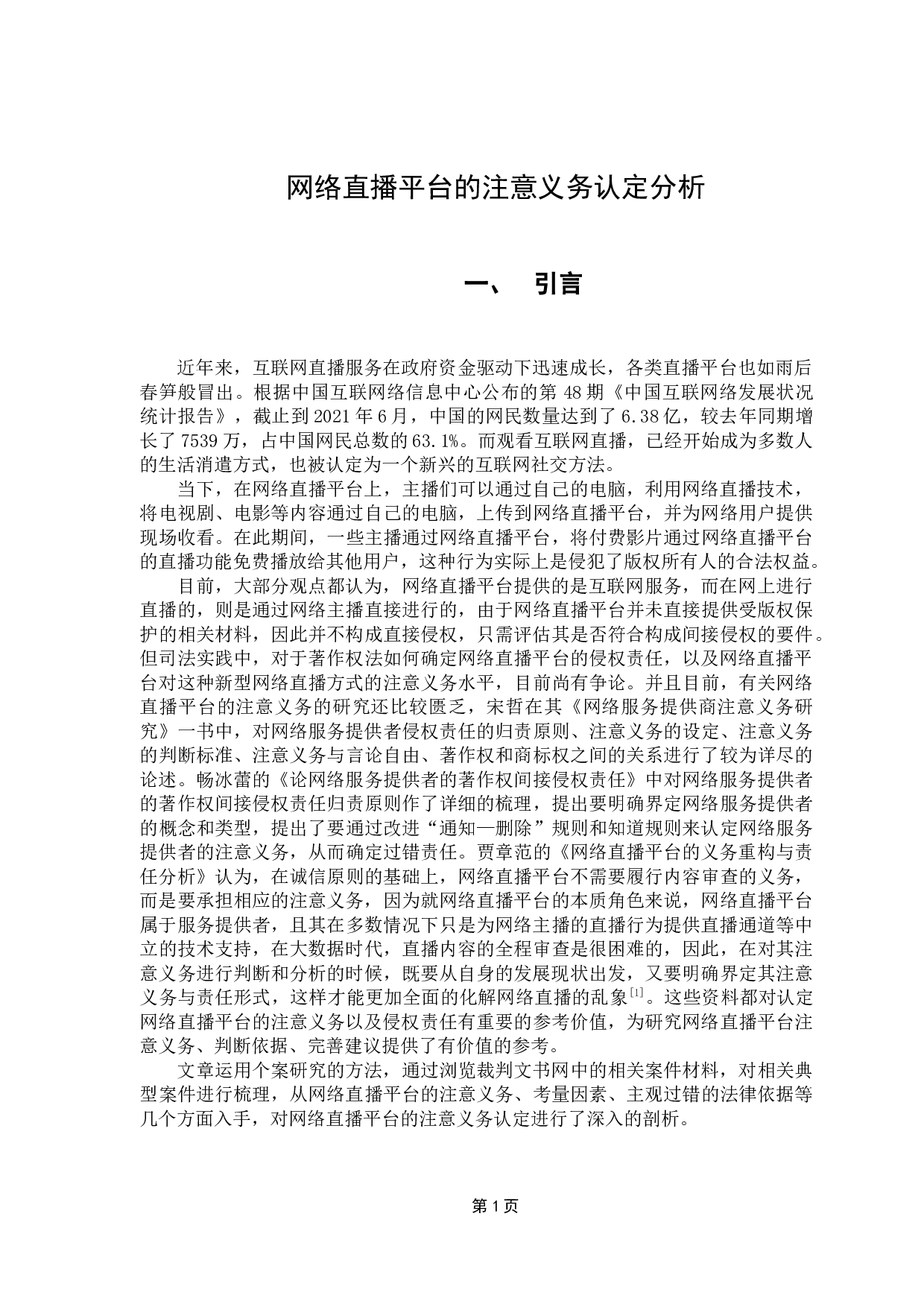 网络直播平台的注意义务认定分析-10258字.docx 第4页