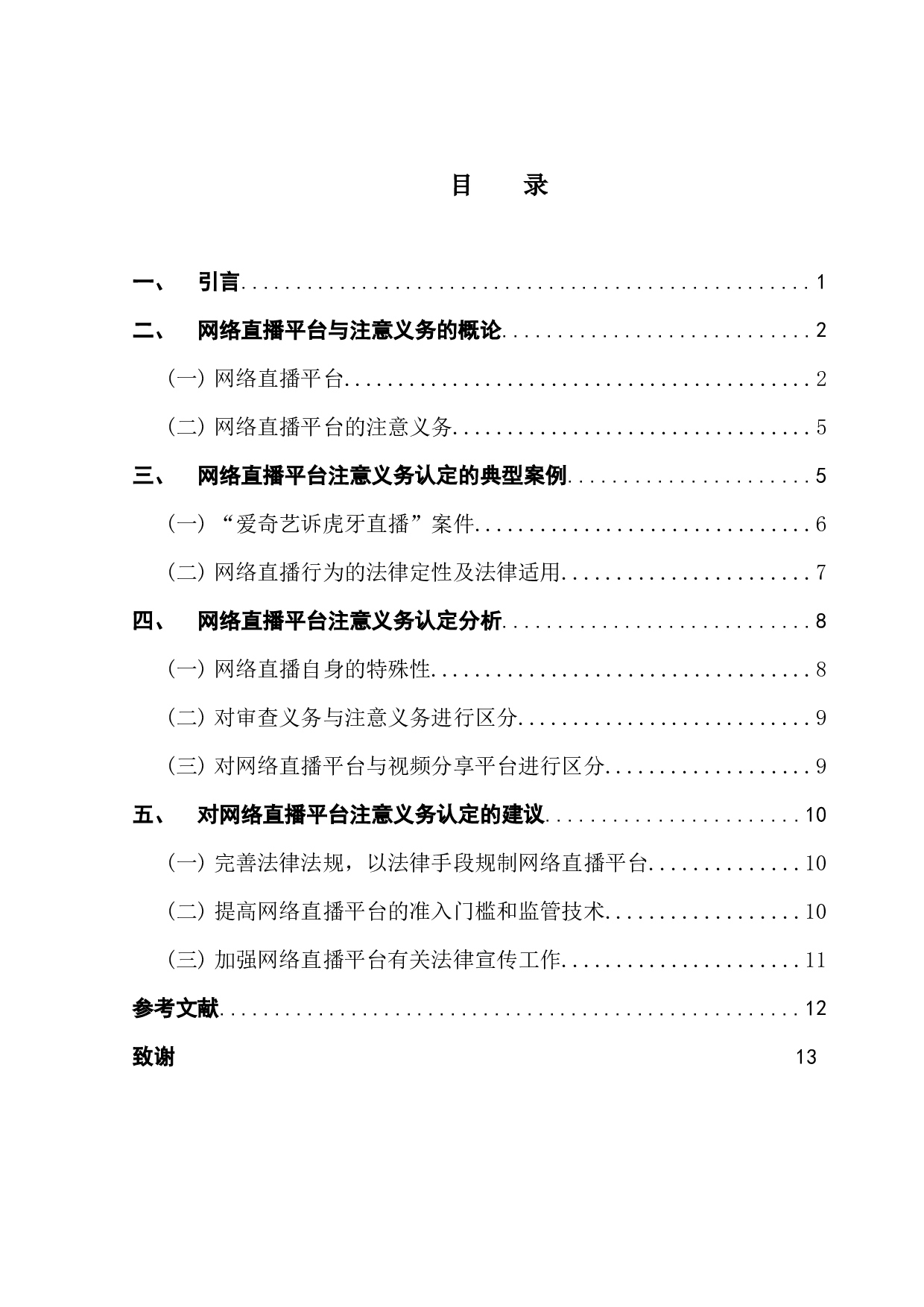 网络直播平台的注意义务认定分析-10258字.docx 第3页